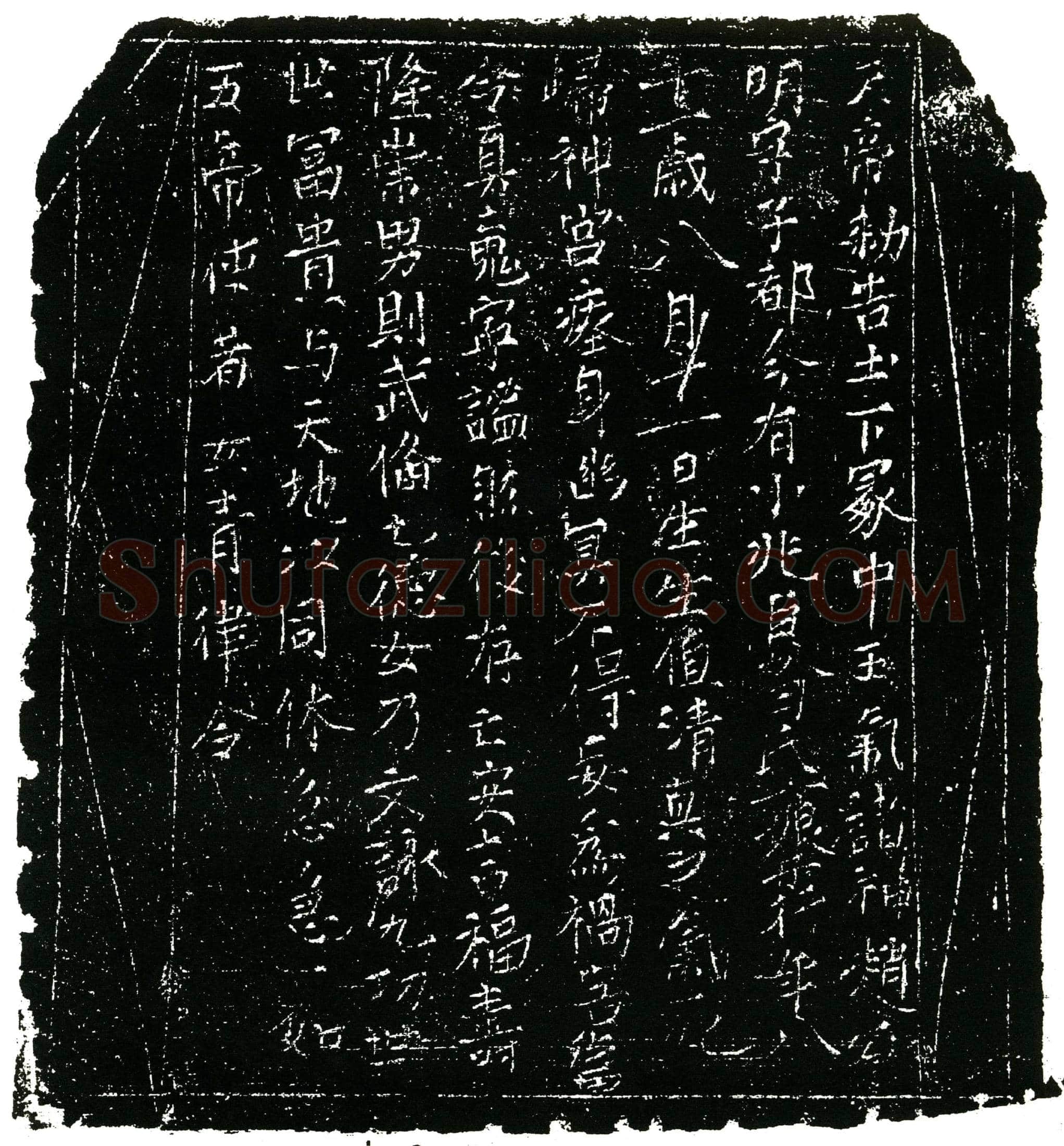 北宋 昝氏 镇墓文