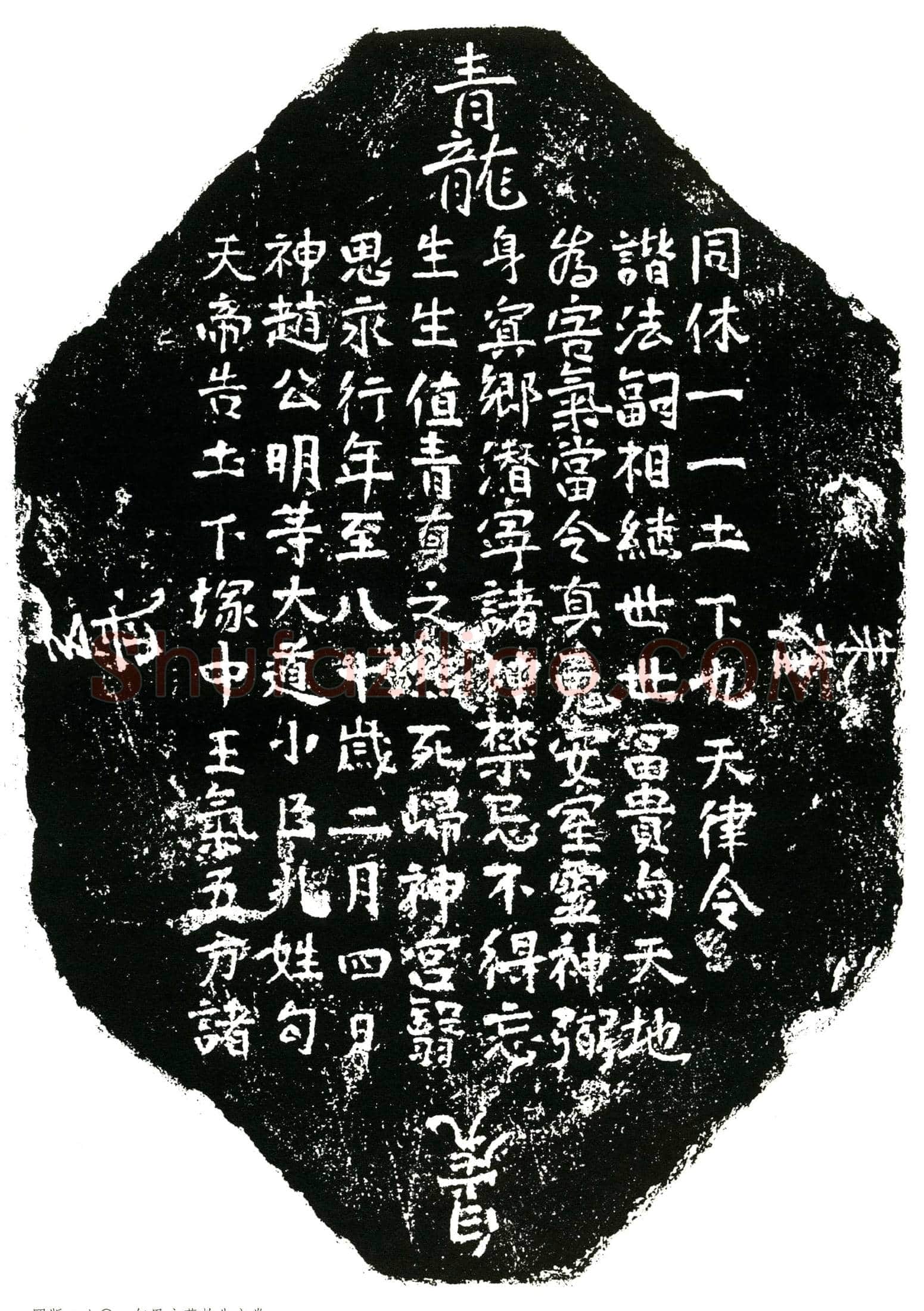 北宋句思永镇墓文