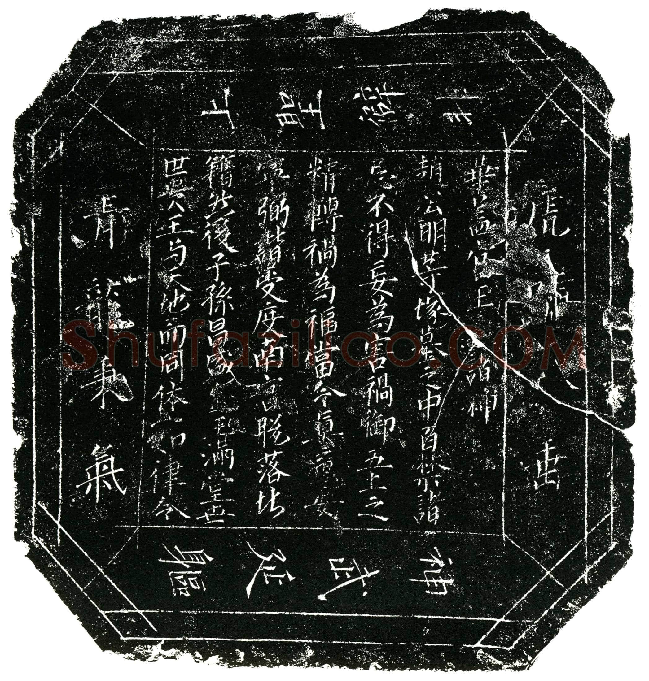 北宋 镇墓文