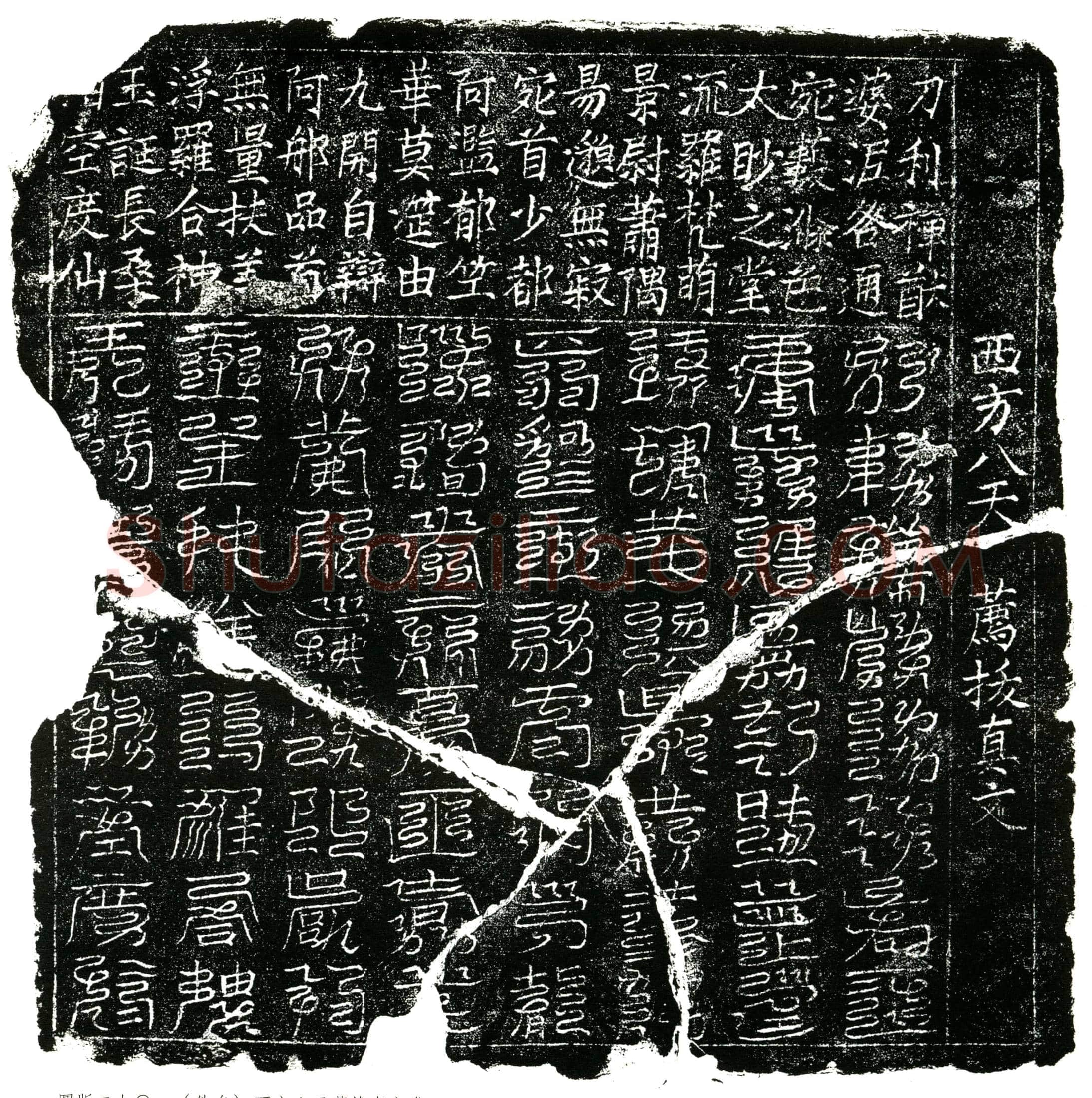 北宋镇墓文