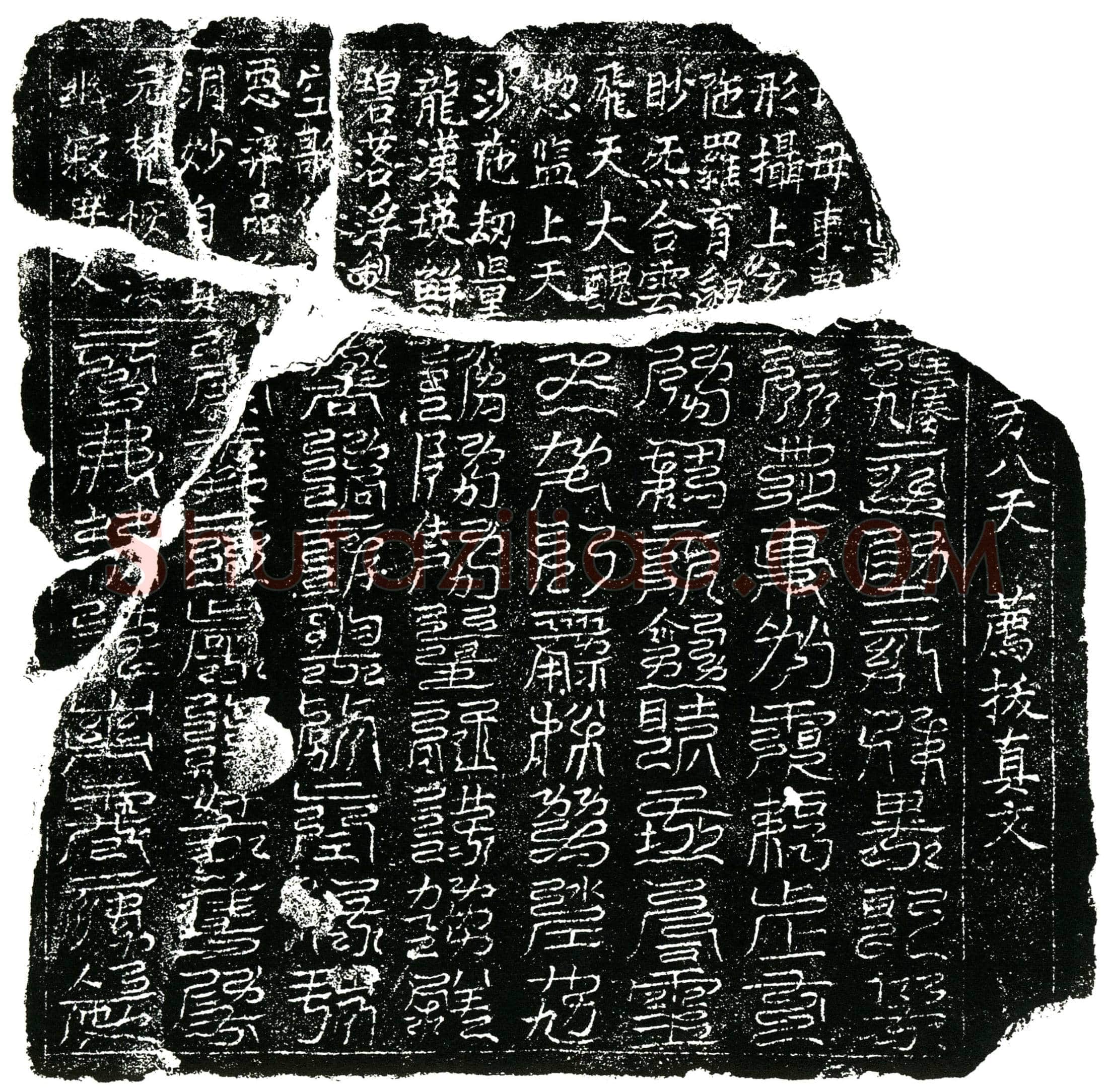北宋 镇墓文