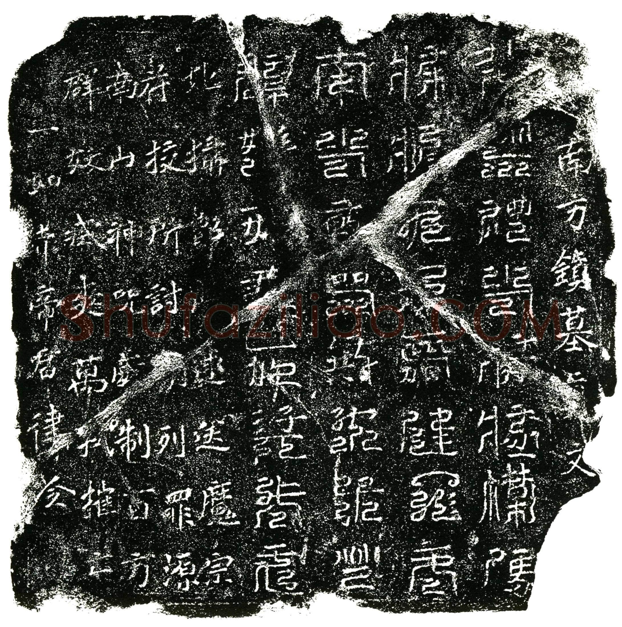 北宋 镇墓文