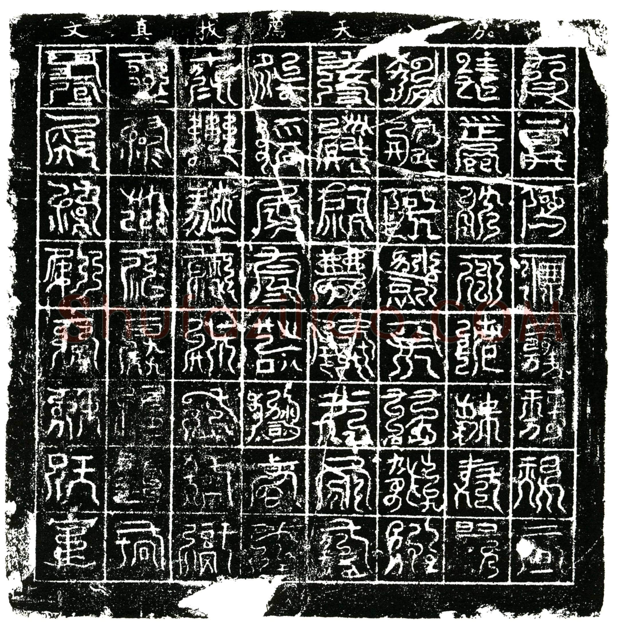 北宋 镇墓文