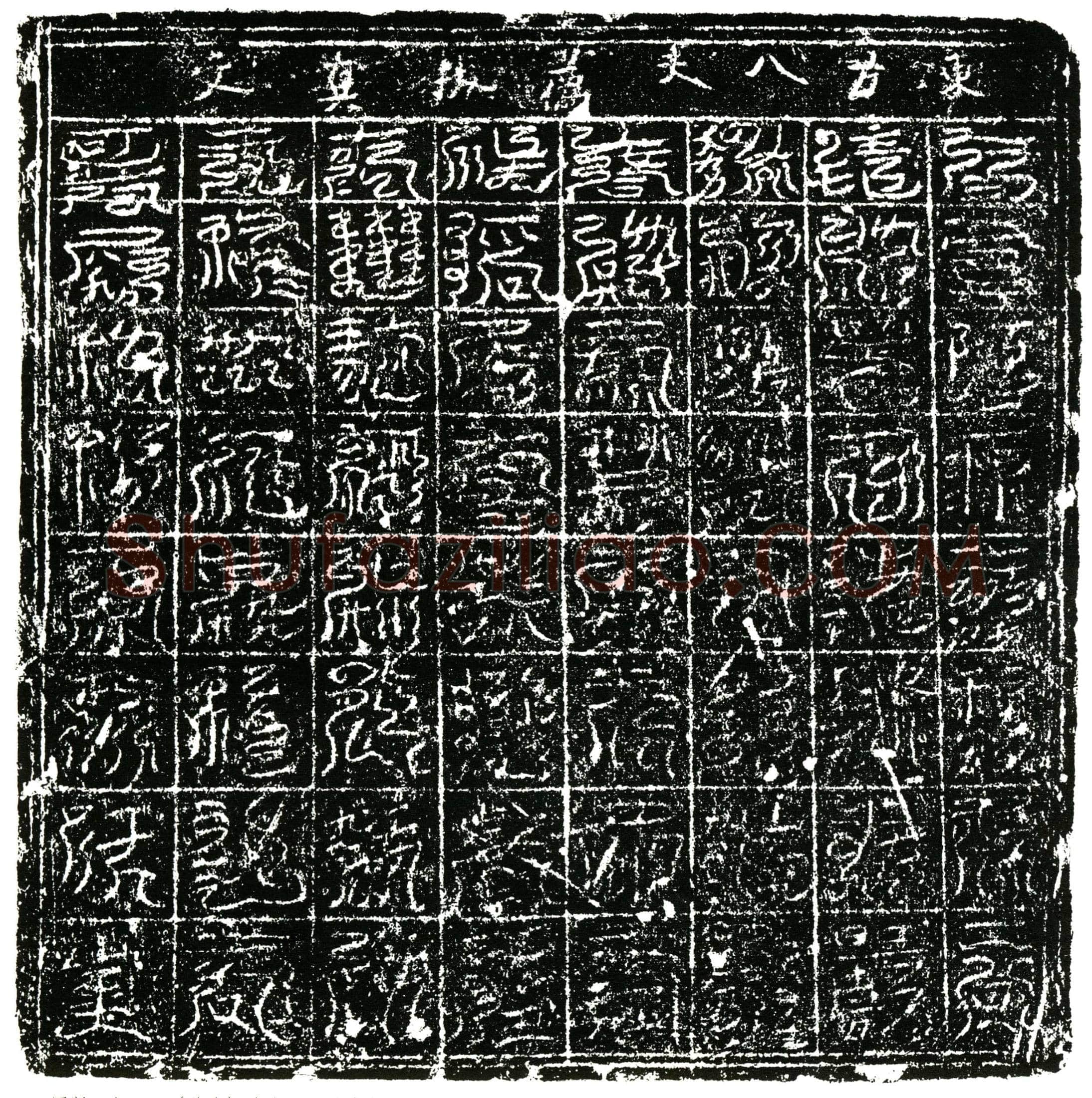 北宋 镇墓文