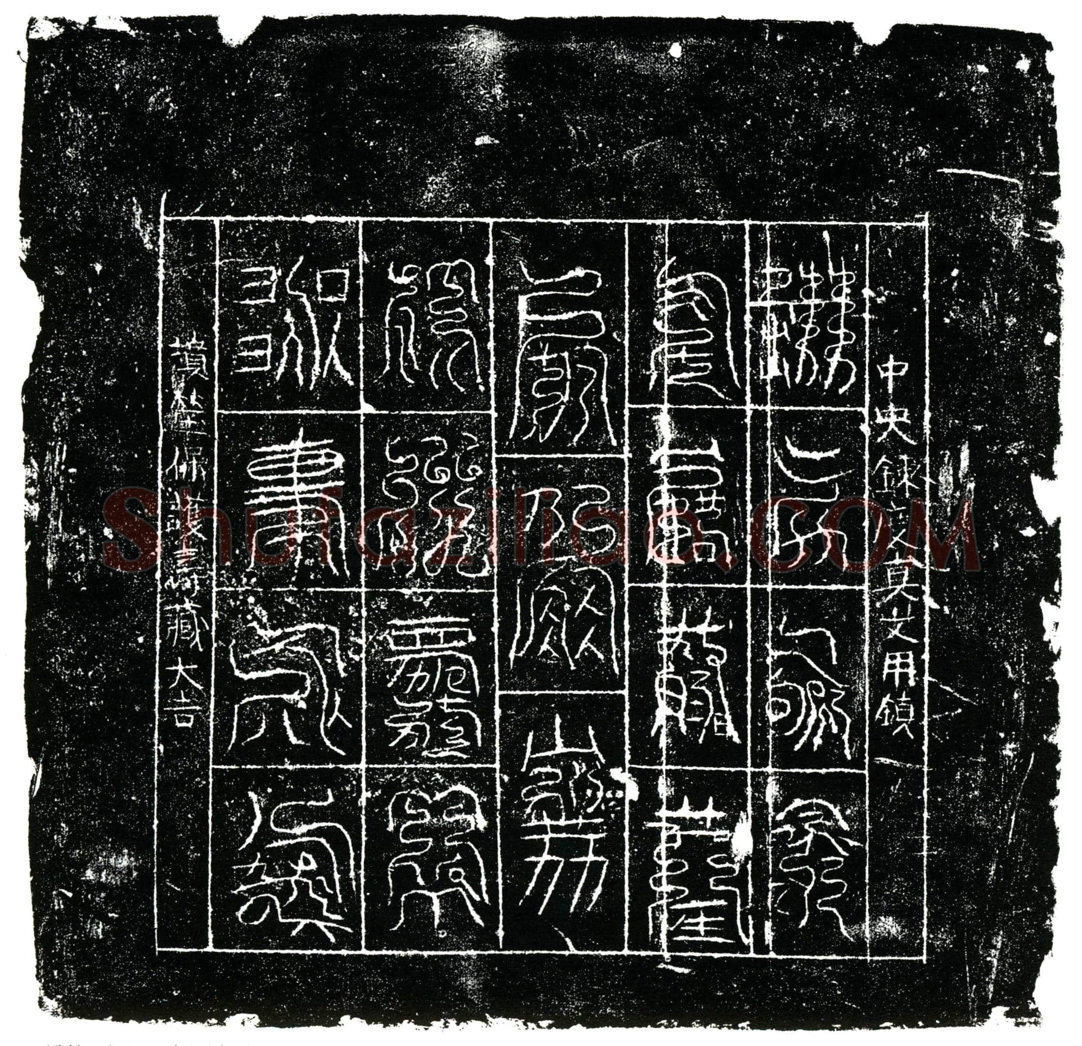 北宋 镇墓文