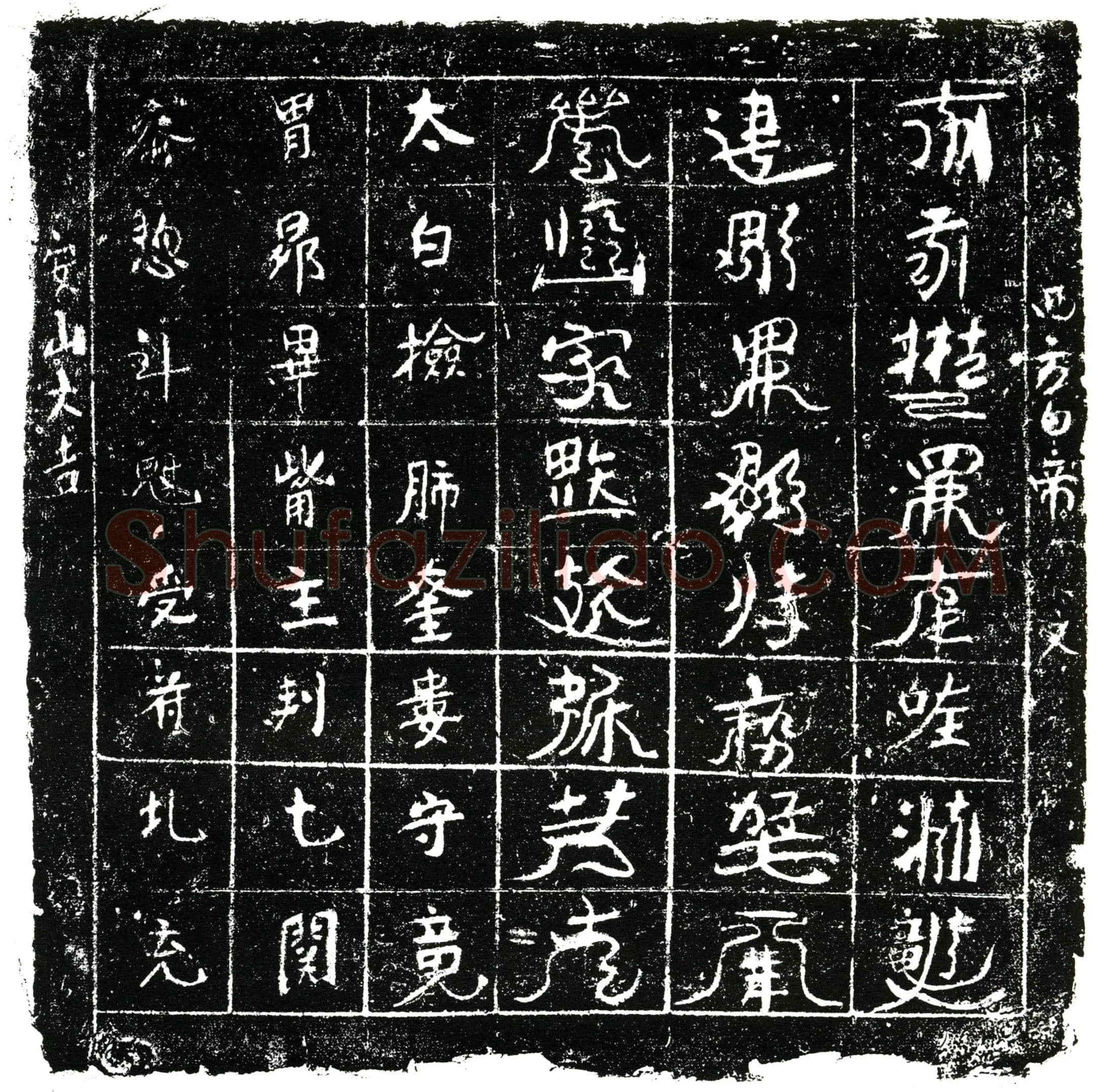 北宋镇墓文