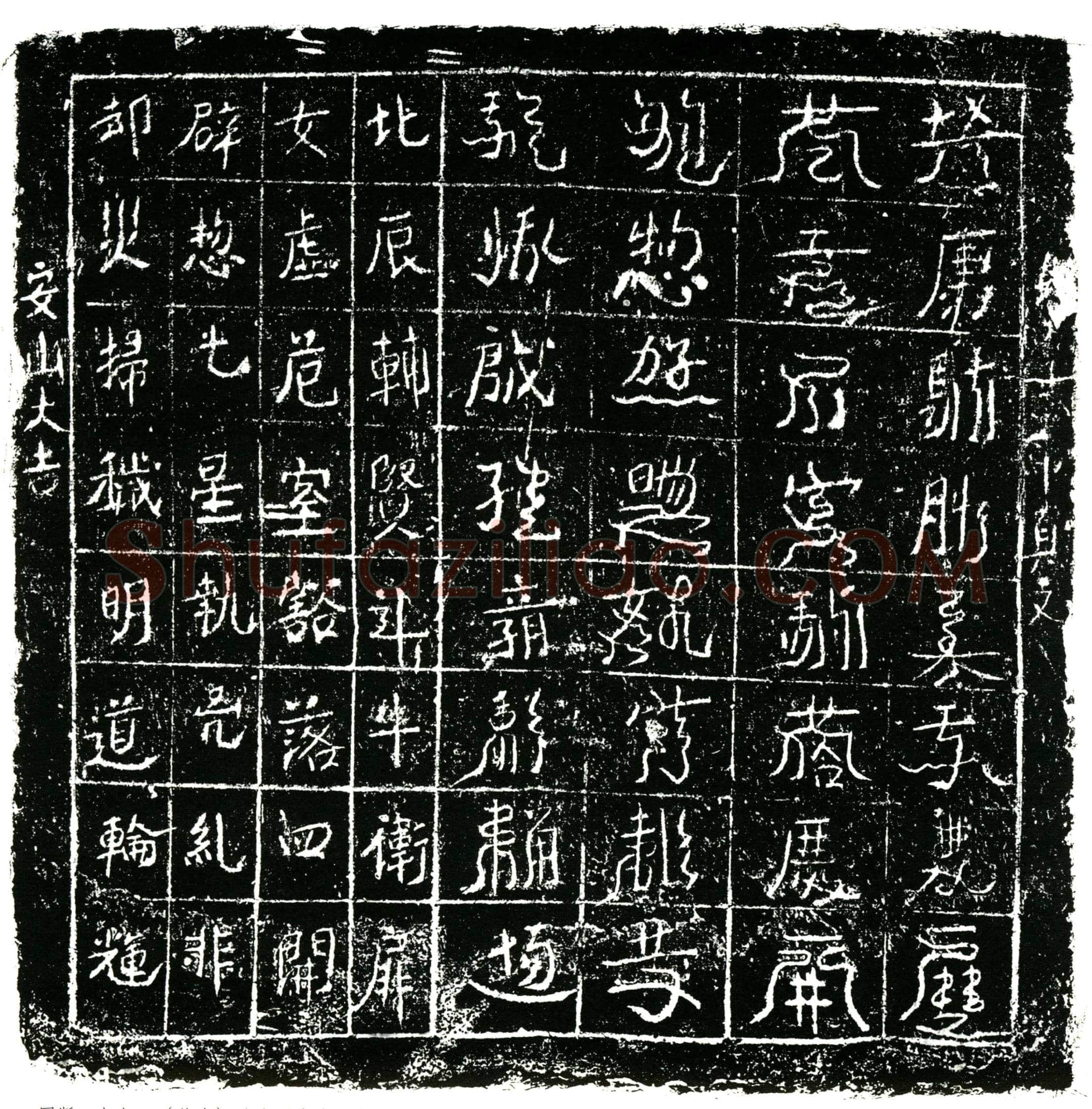 北宋 镇墓文