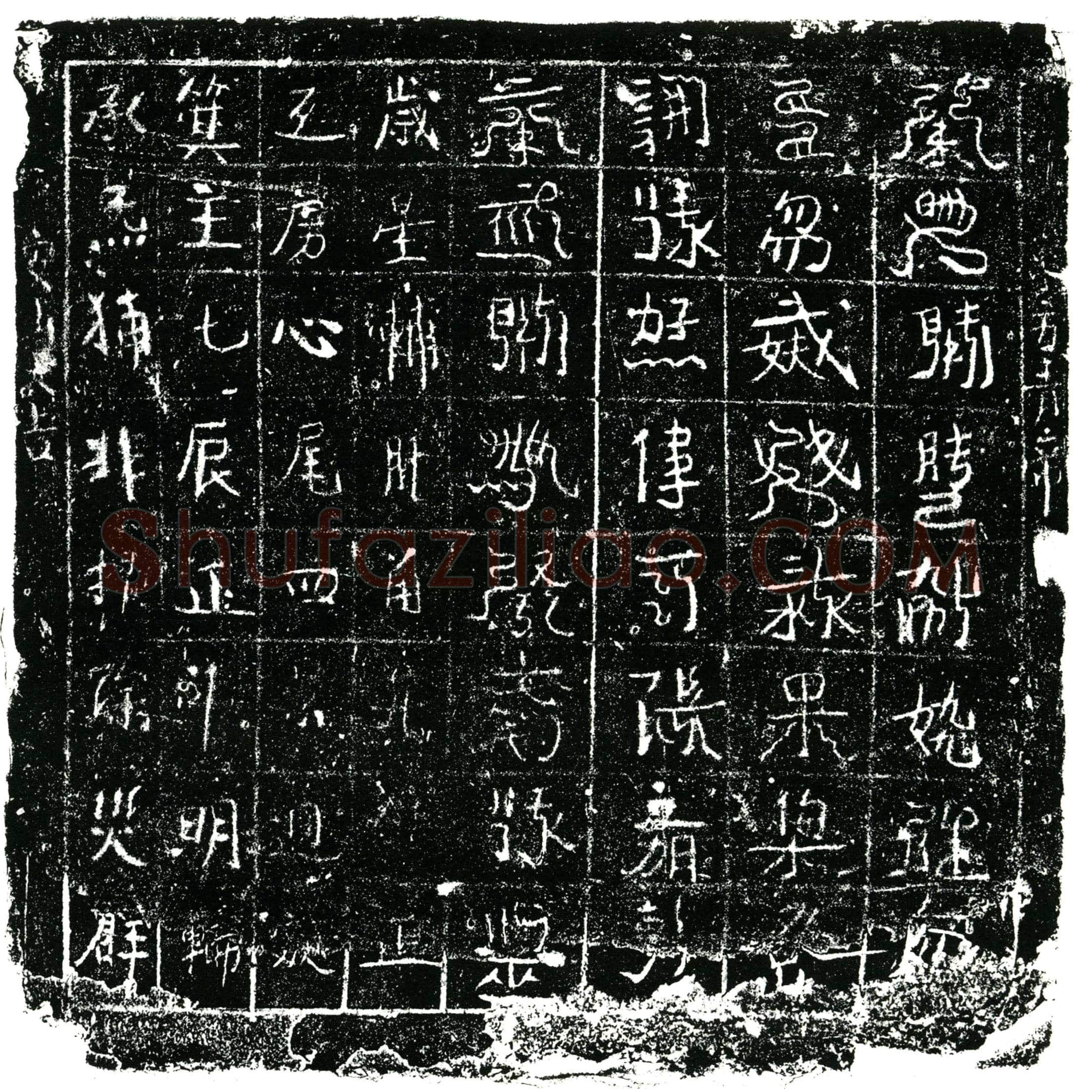 北宋 镇墓文