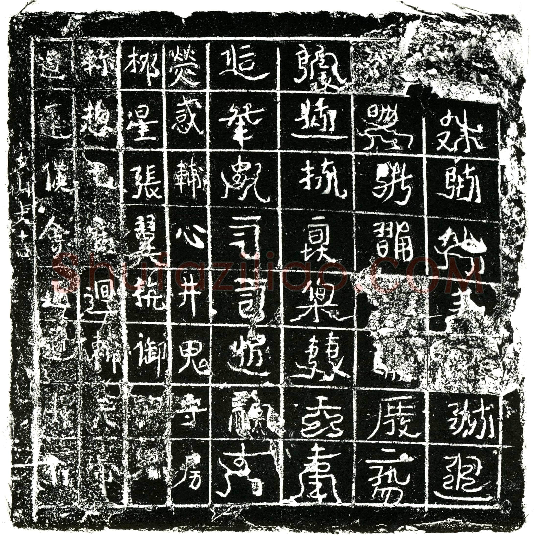 北宋 镇墓文