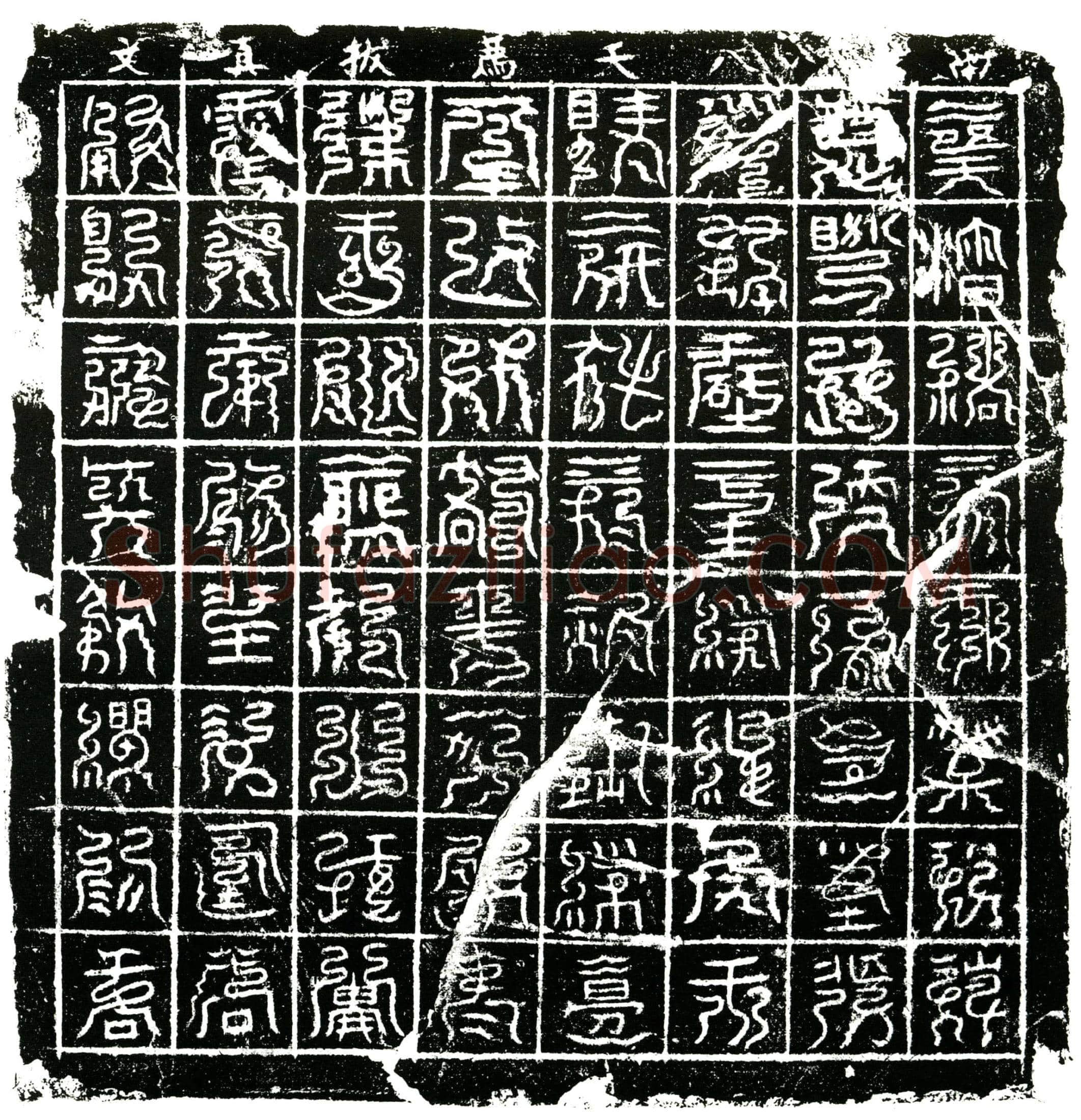 北宋 镇墓文