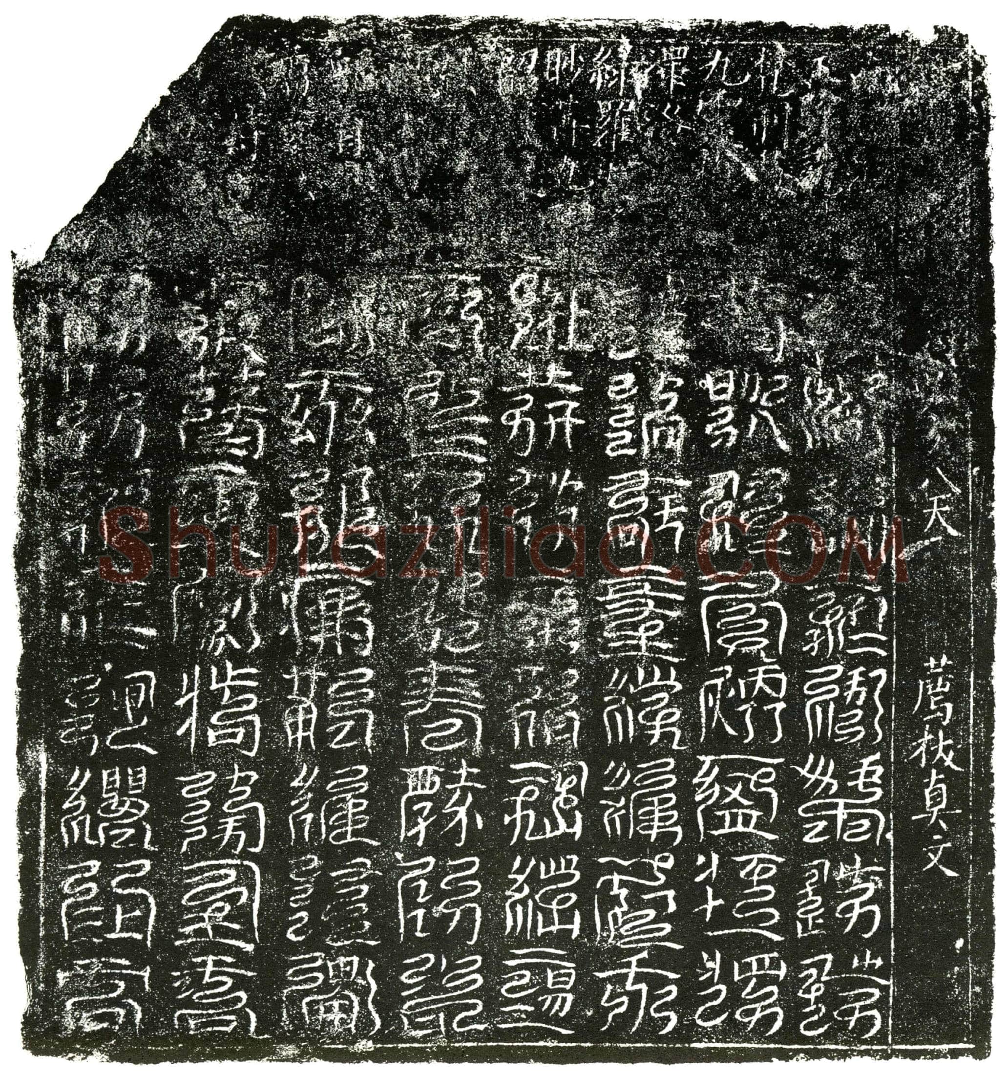 北宋 镇墓文