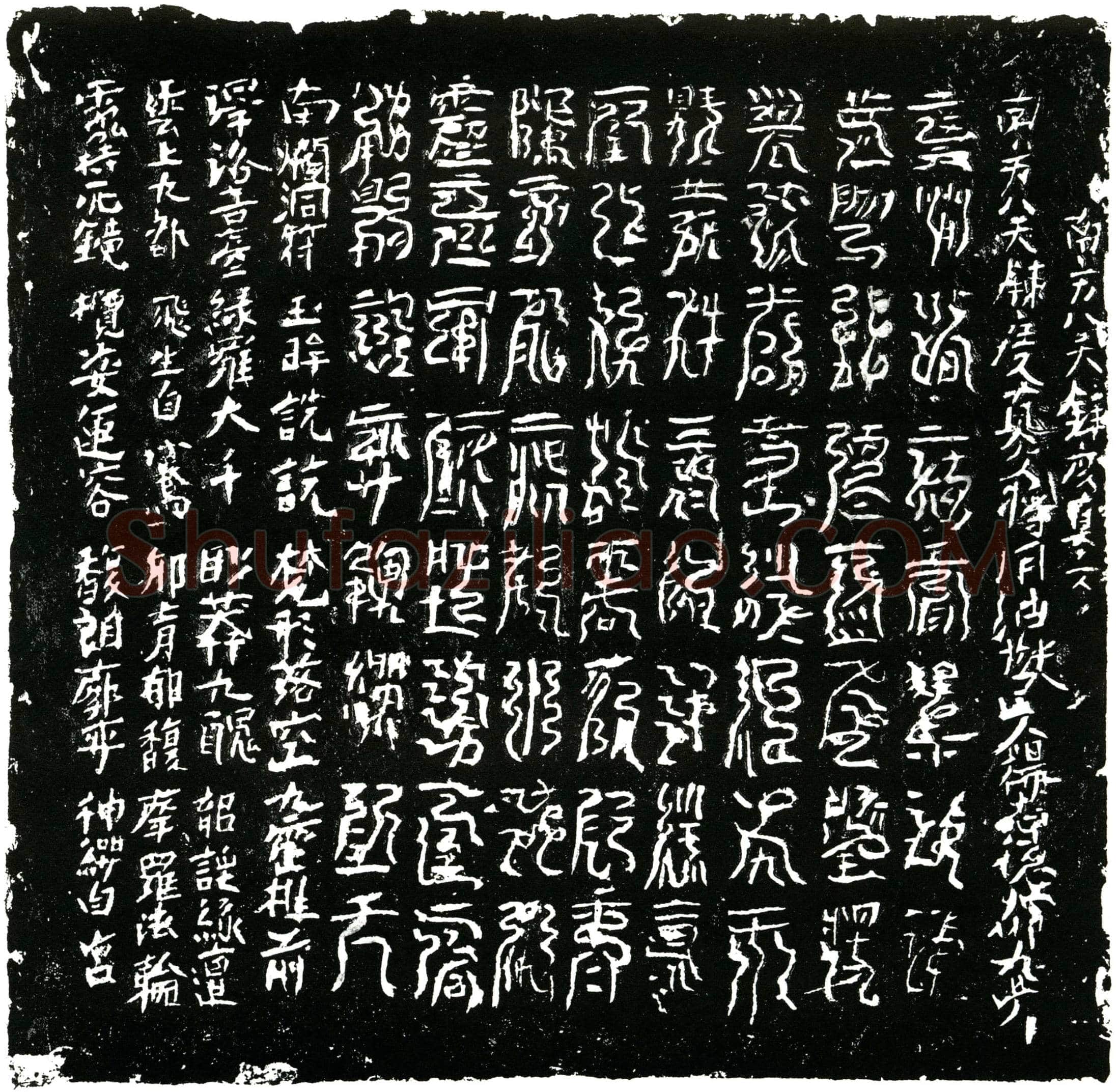北宋 杨志德 镇墓文