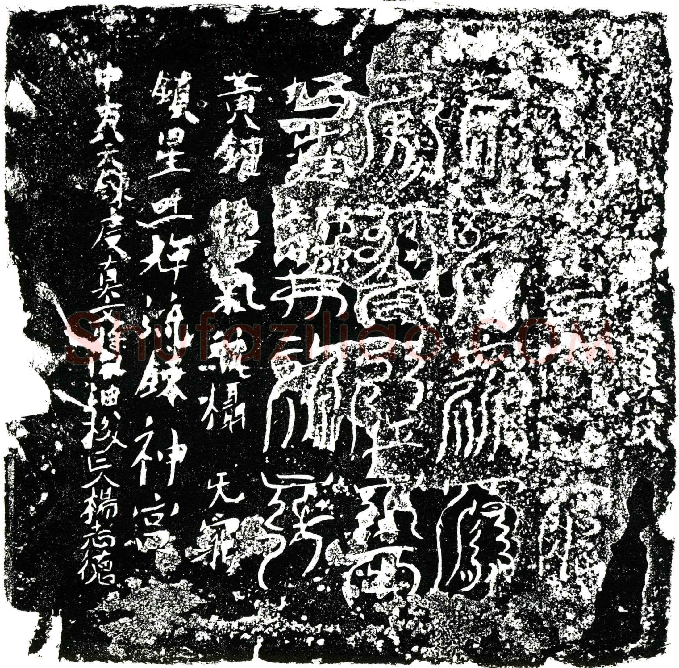 北宋 杨志德 镇墓文