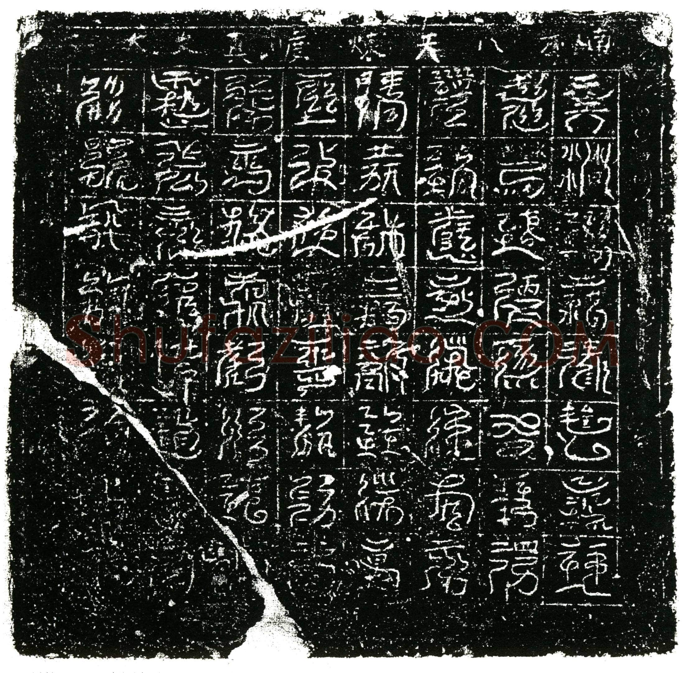 北宋 镇墓文