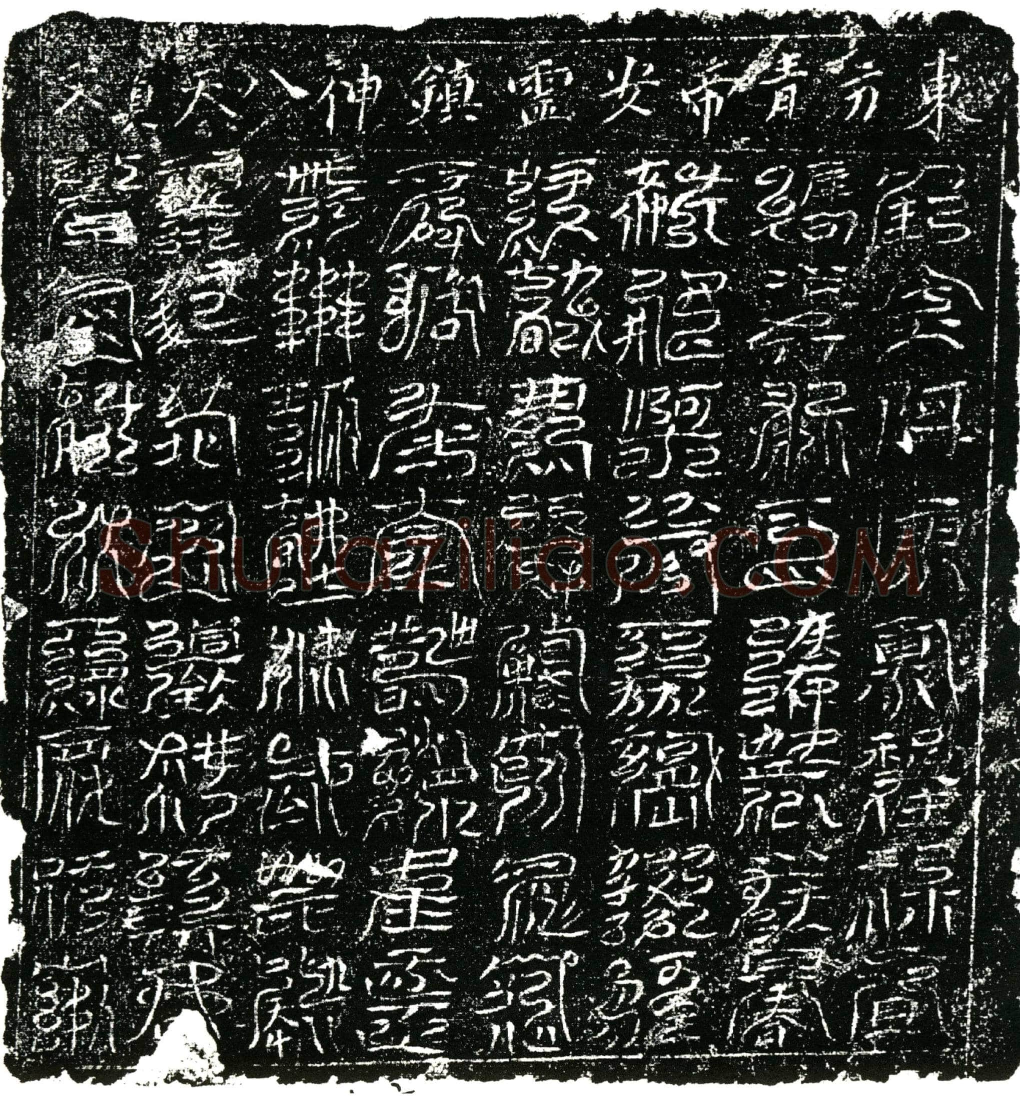 北宋 镇墓文
