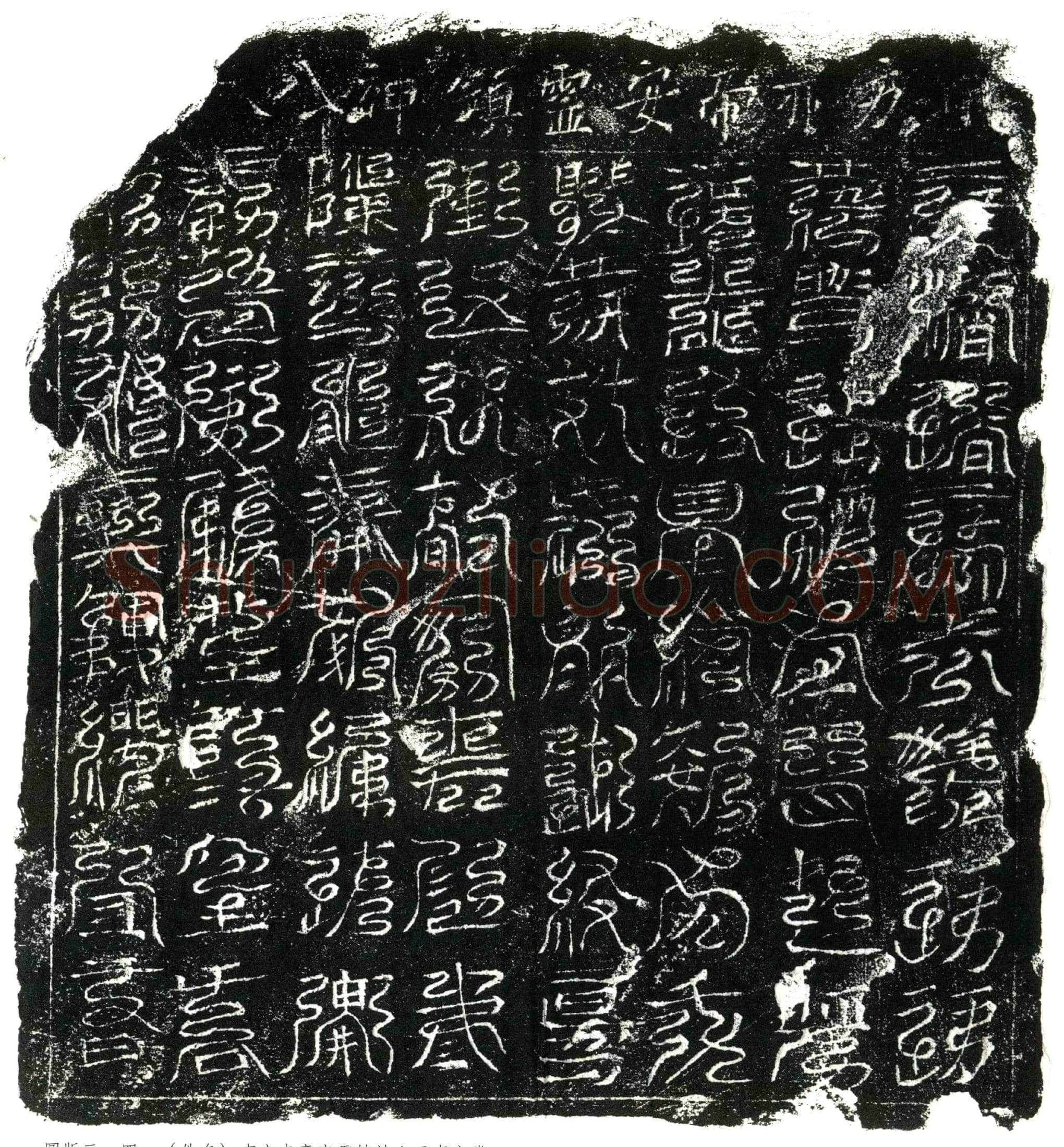 北宋 镇墓文