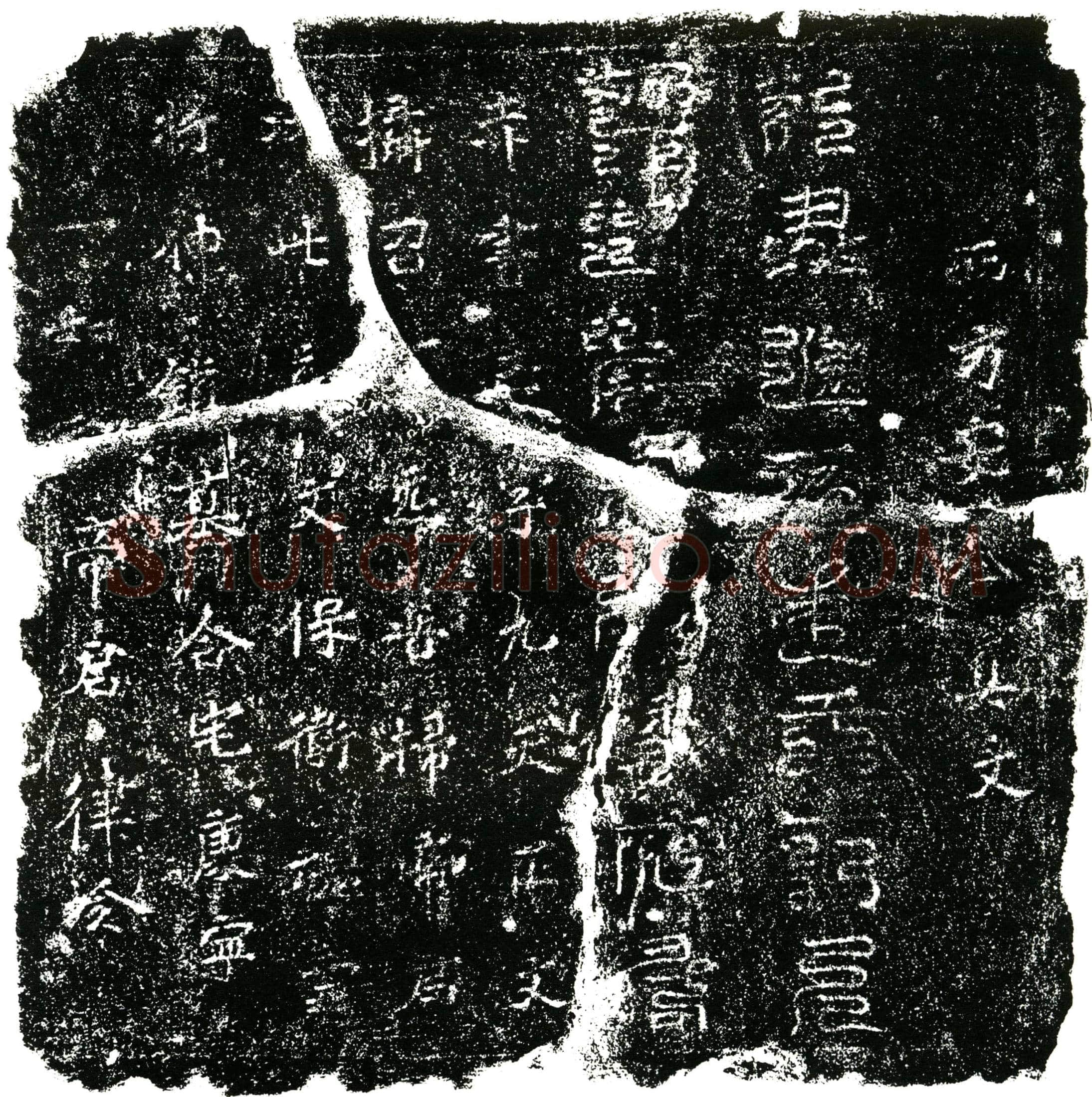 北宋 镇墓文