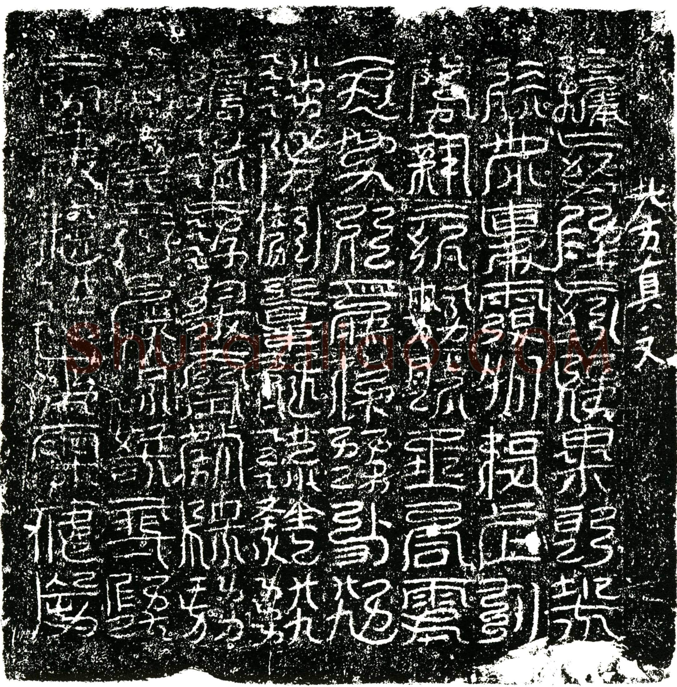 北宋 镇墓文