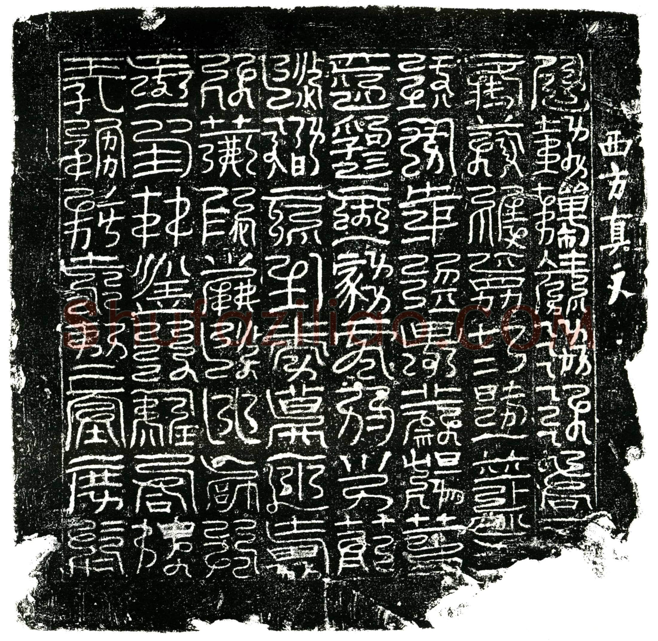北宋 镇墓文
