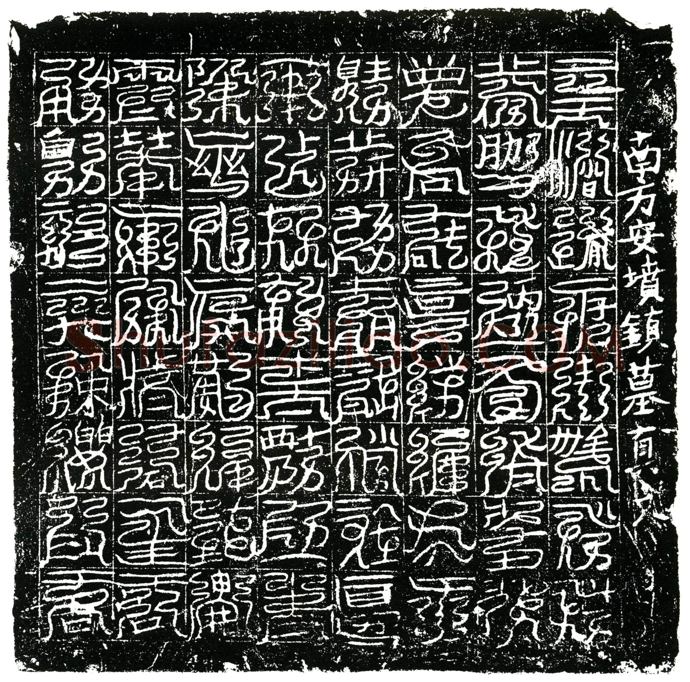 北宋镇墓文