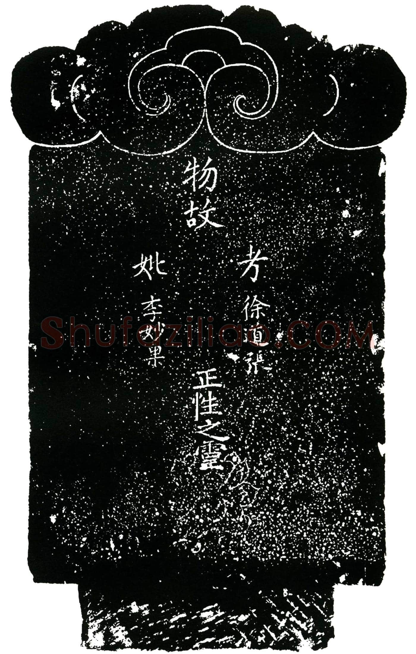 明 徐道张 李妙果 买地券