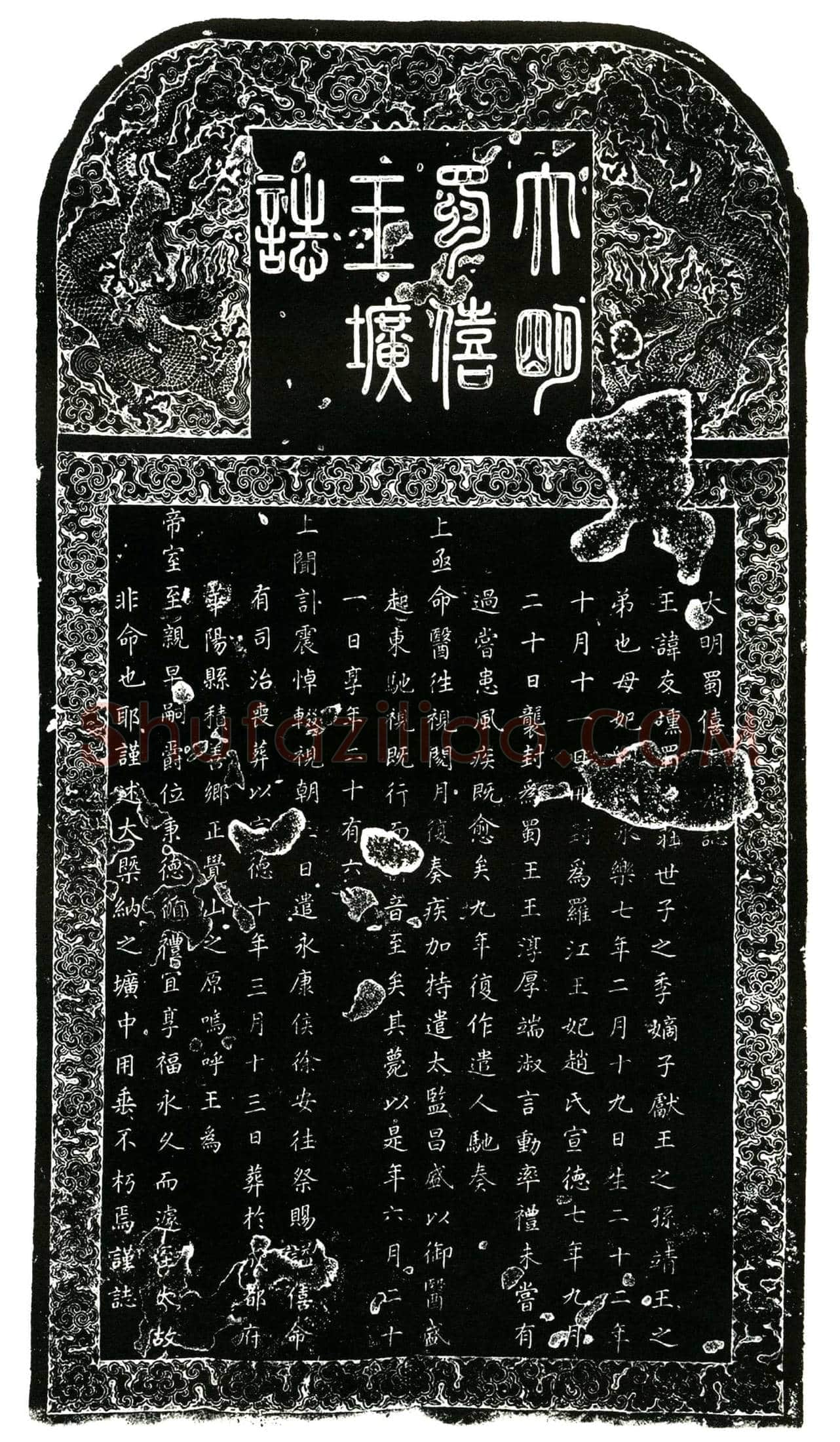 明 蜀僖王讳友壎 墓誌
