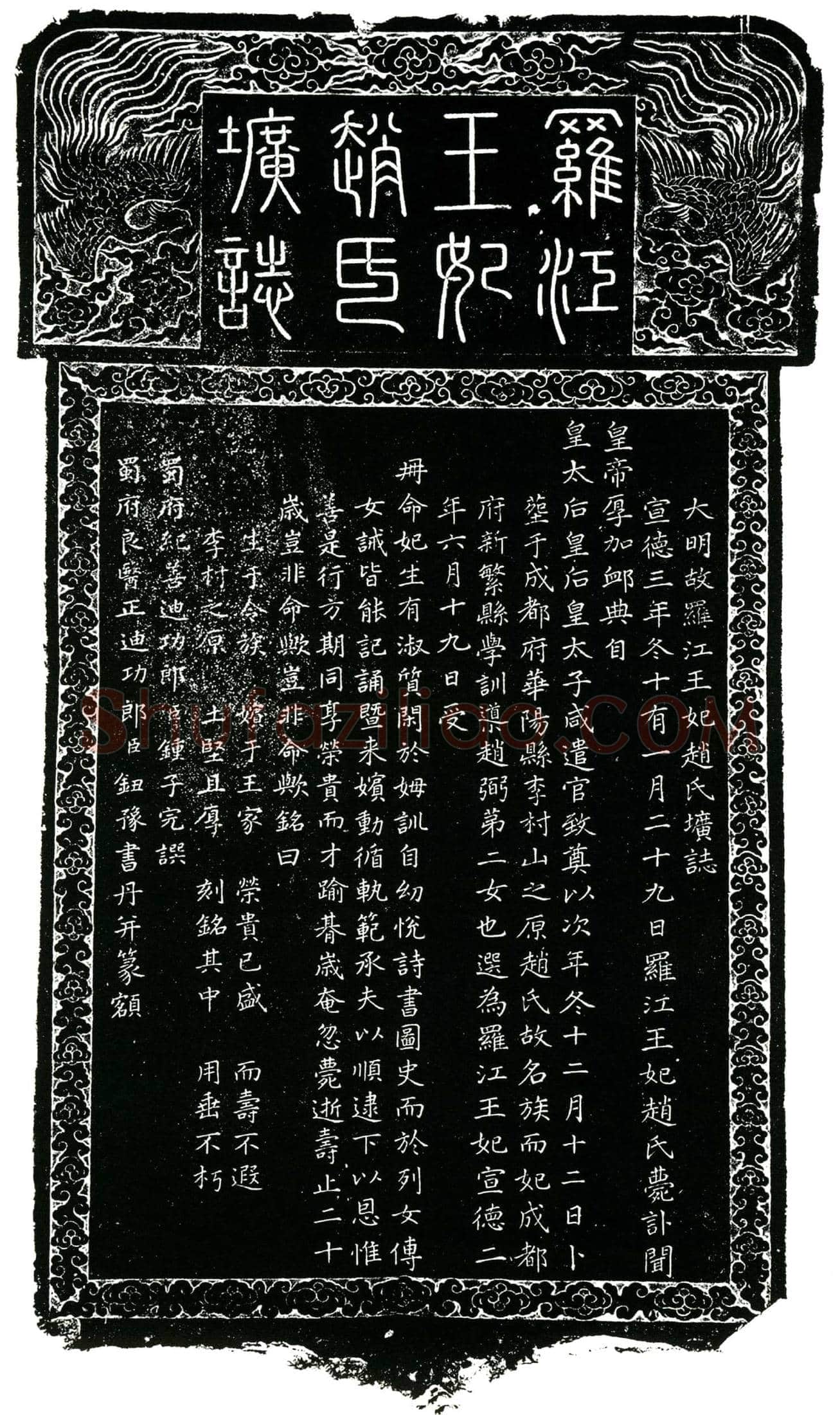 明 罗江王妃赵氏 墓誌