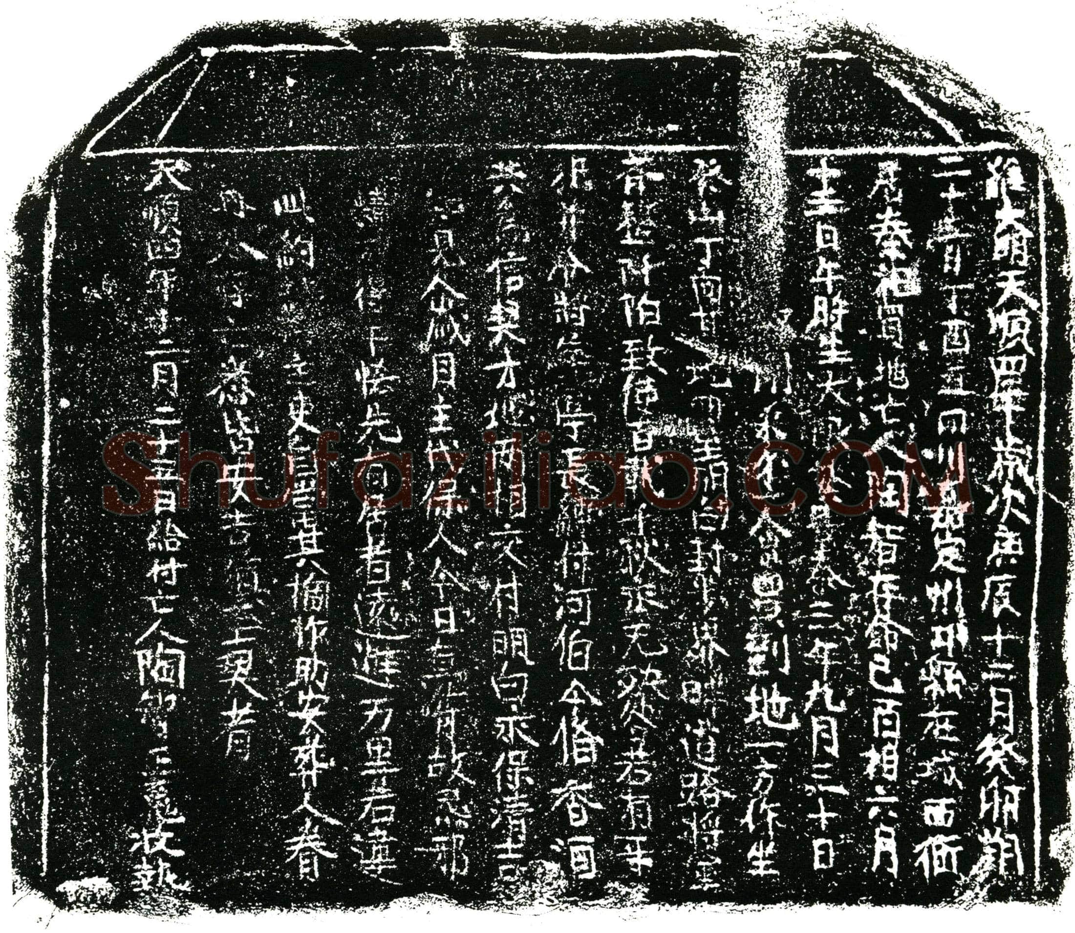 明陶智买地券