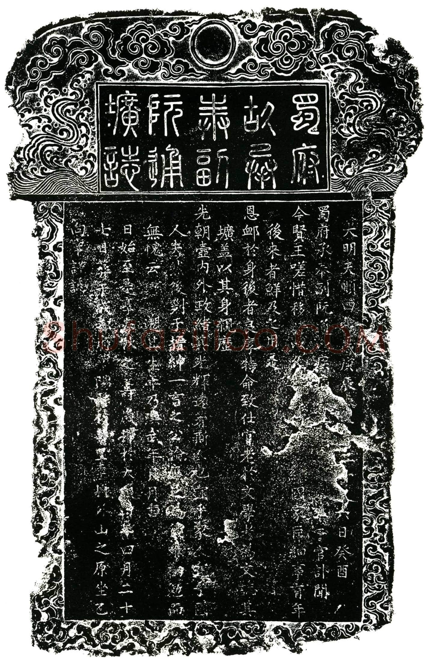明 阮通 墓誌