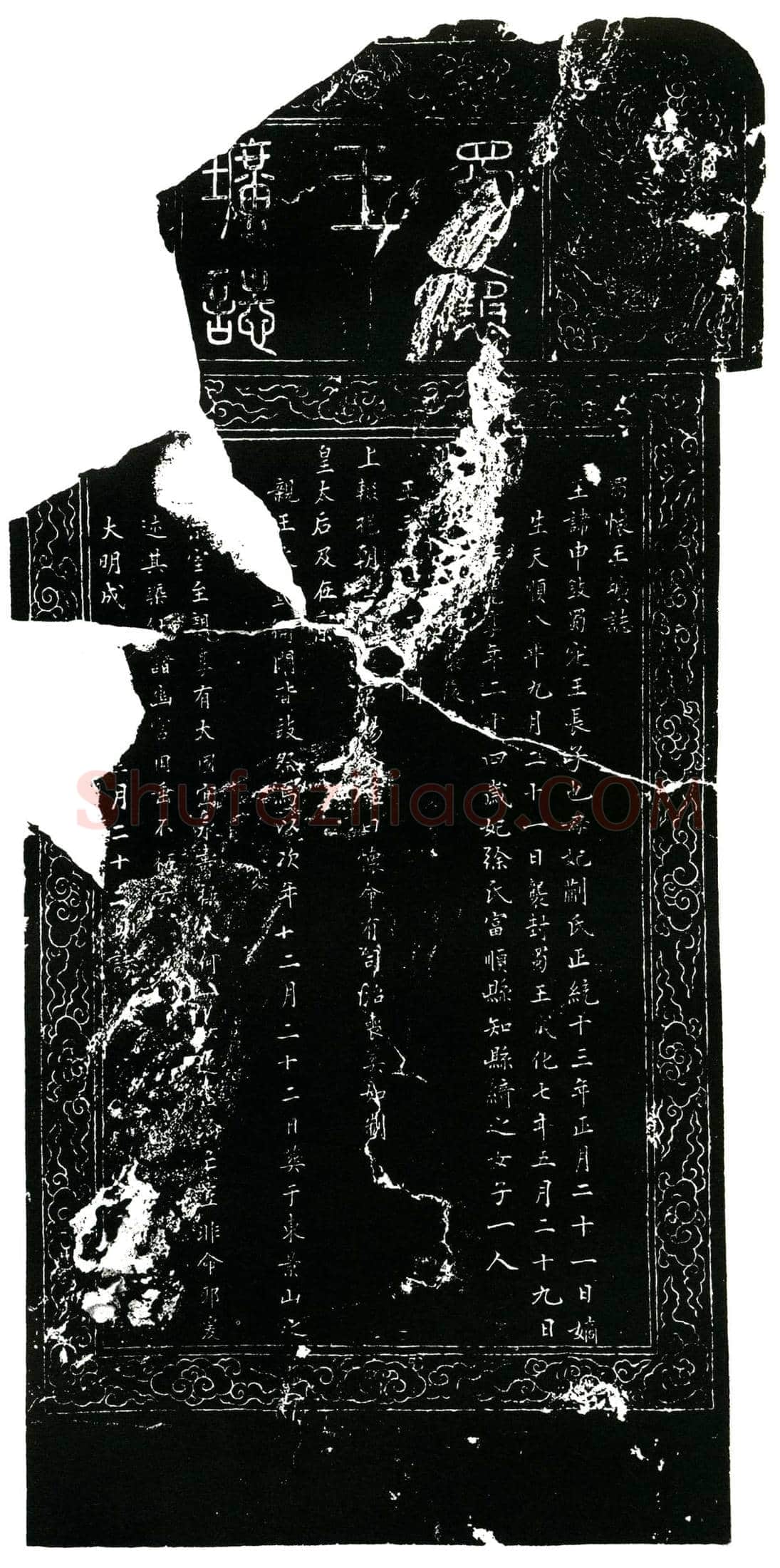 明 蜀怀王朱申鈘 墓誌