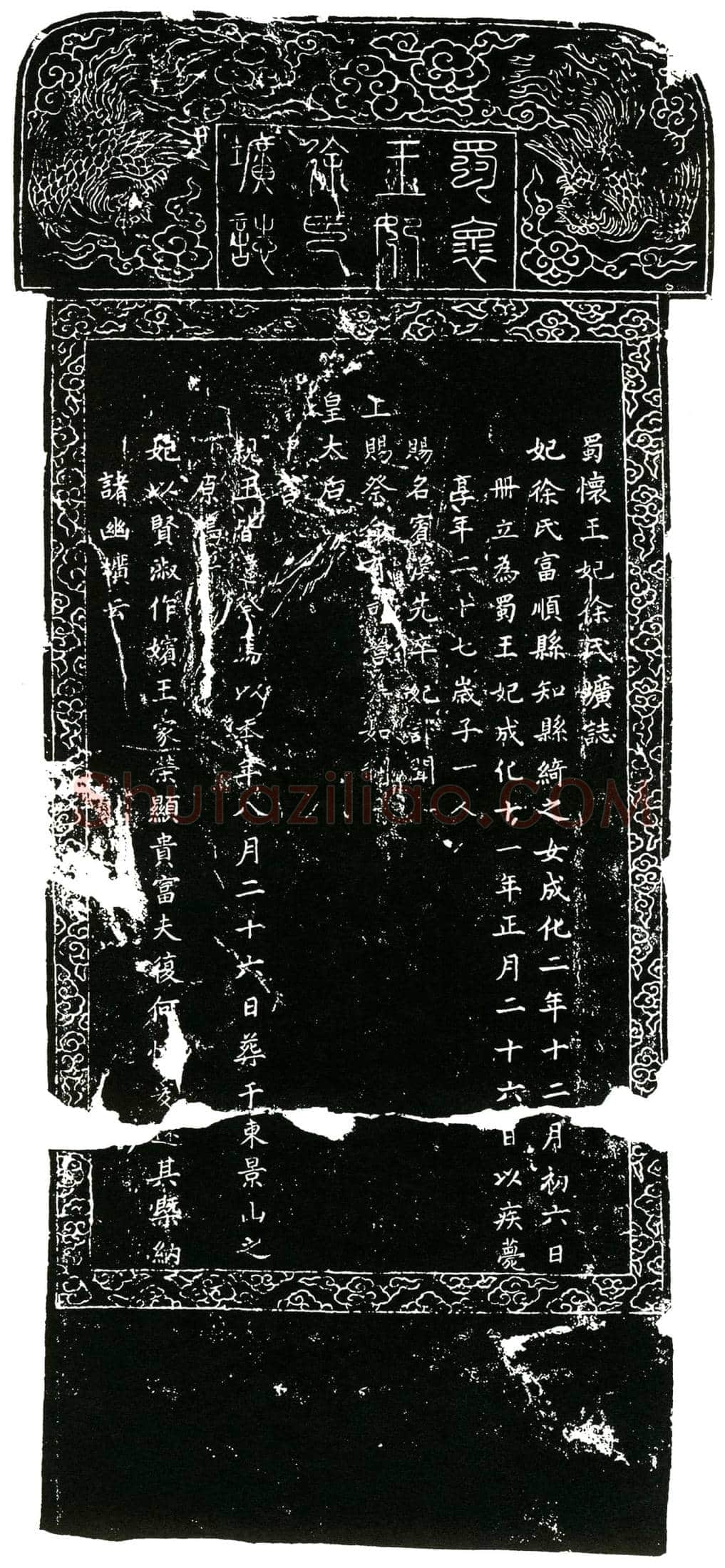明 蜀怀王妃徐氏 墓誌