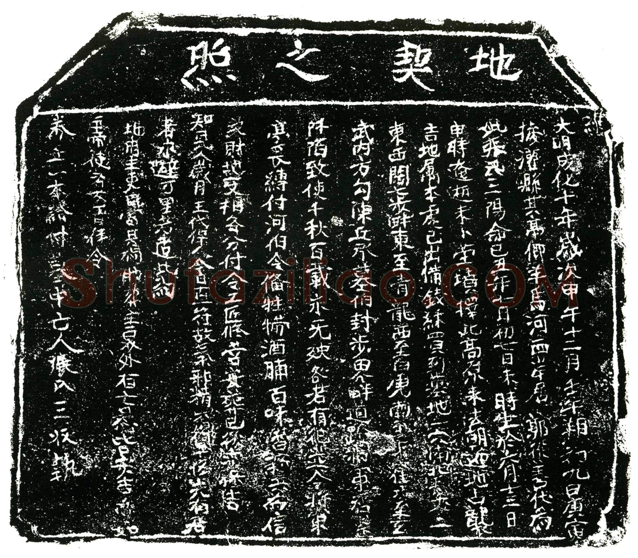 明张氏买地券