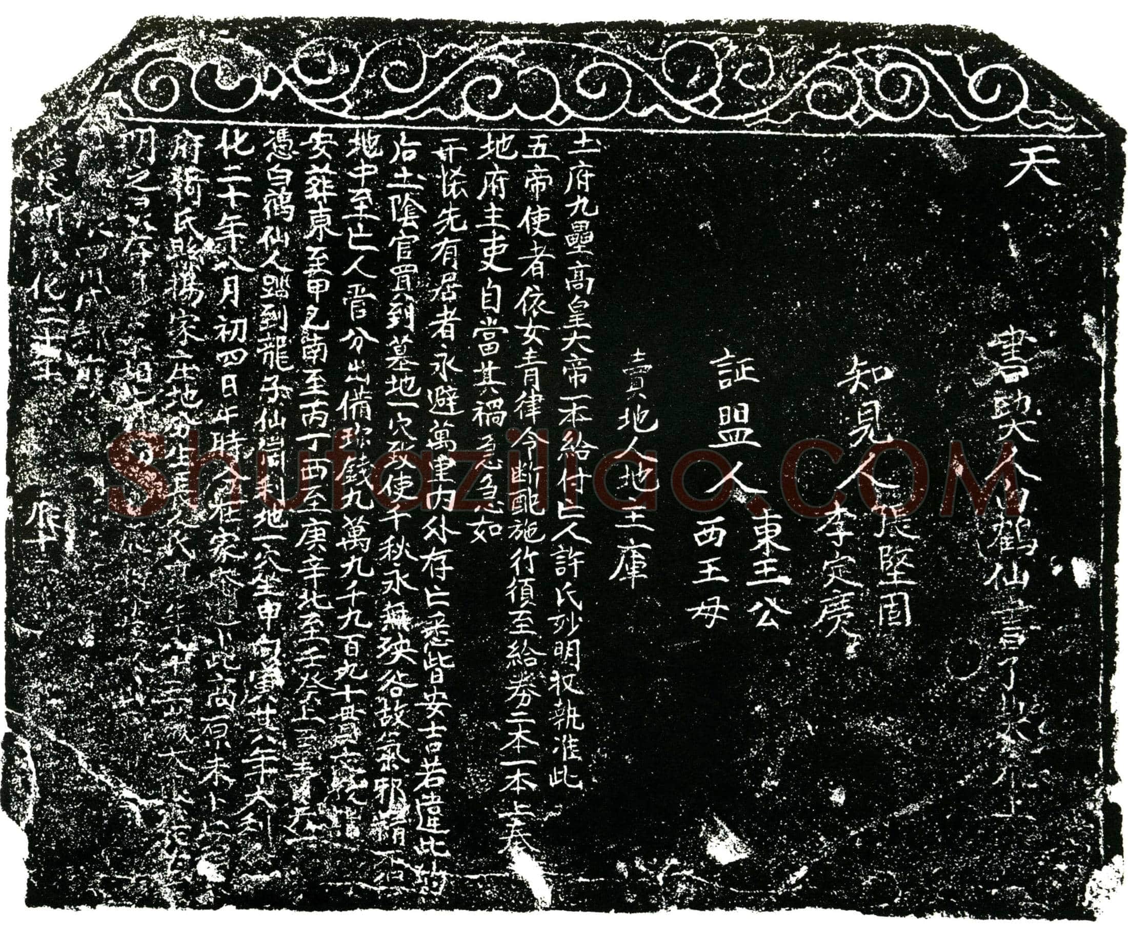 明 许妙明 买地券