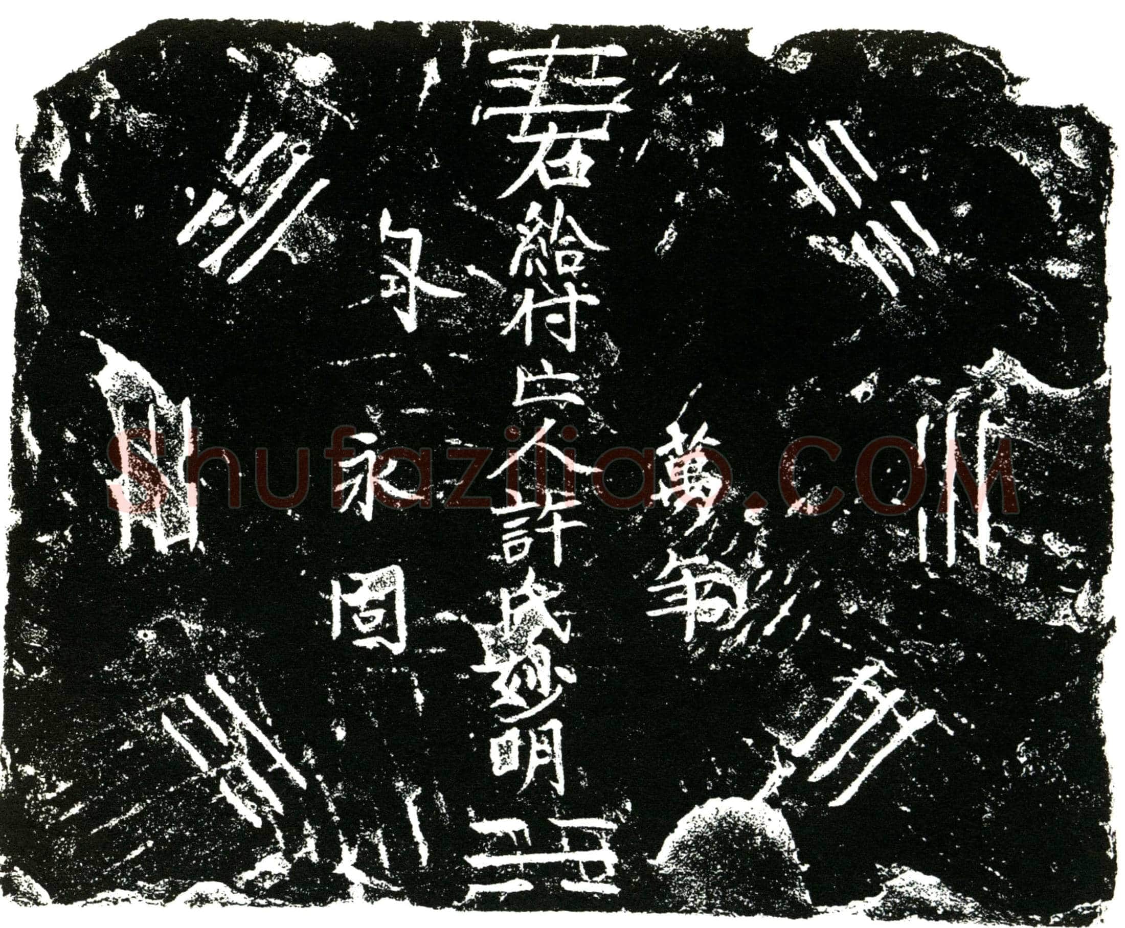 明 许妙明 买地券