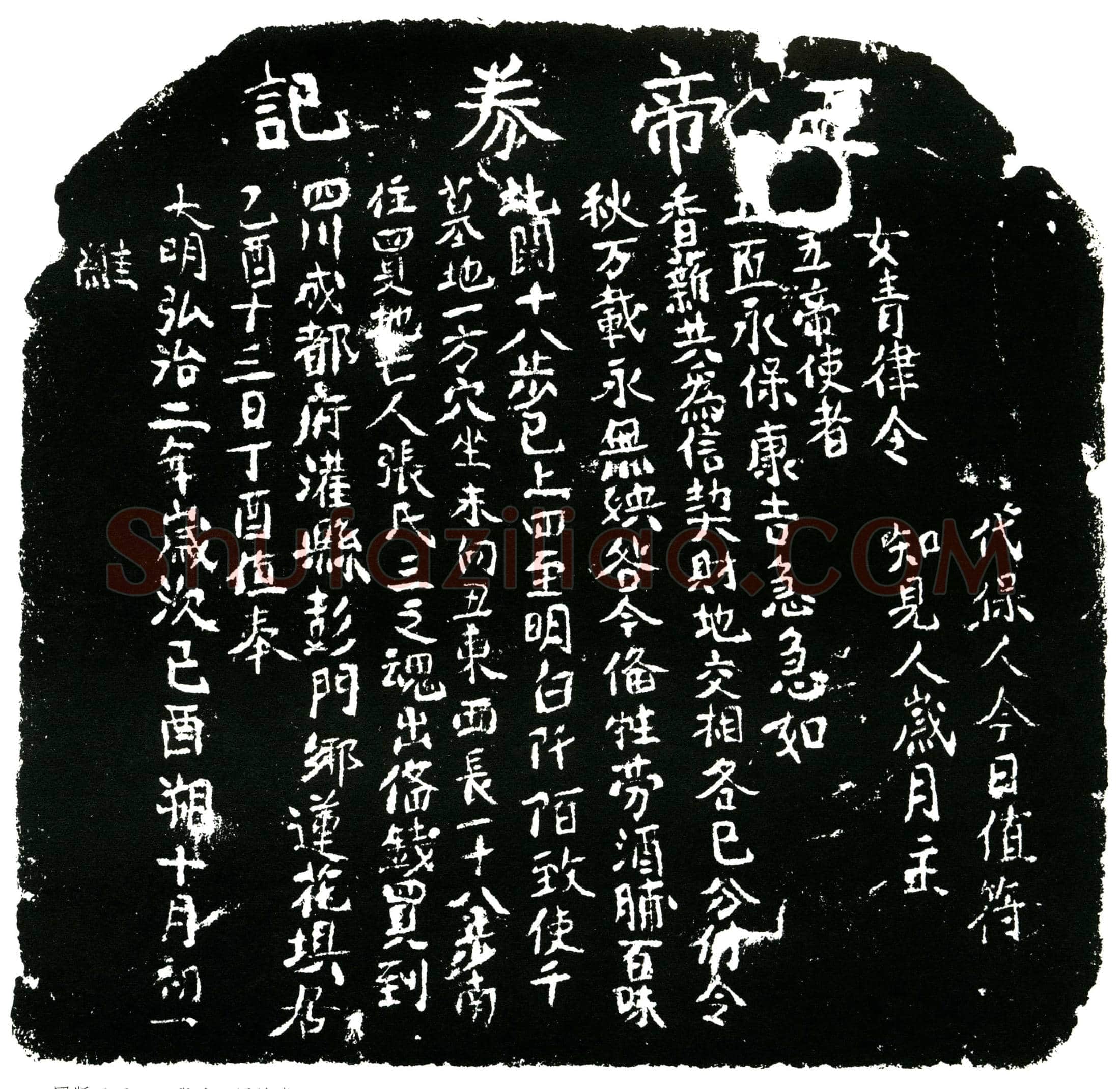 明张氏买地券
