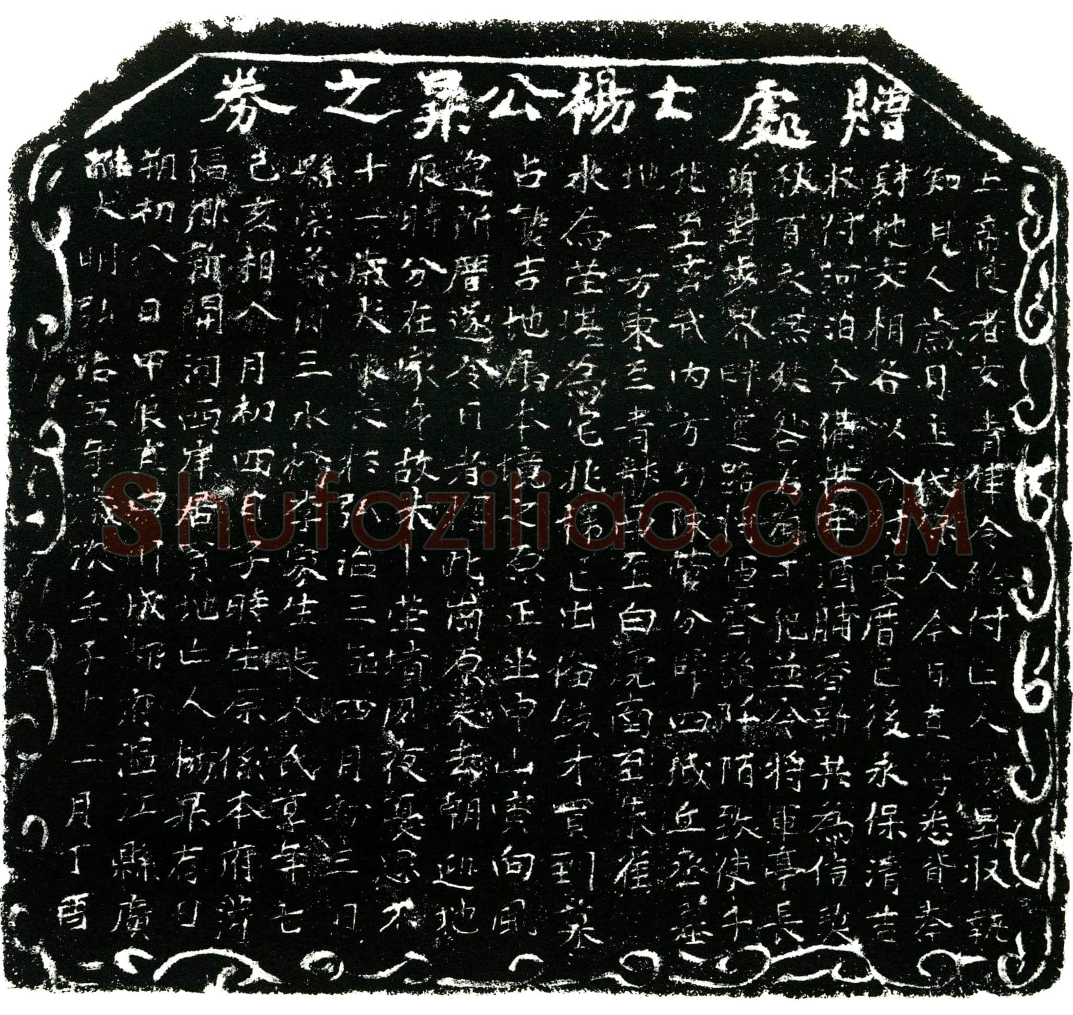 明杨昇买地券