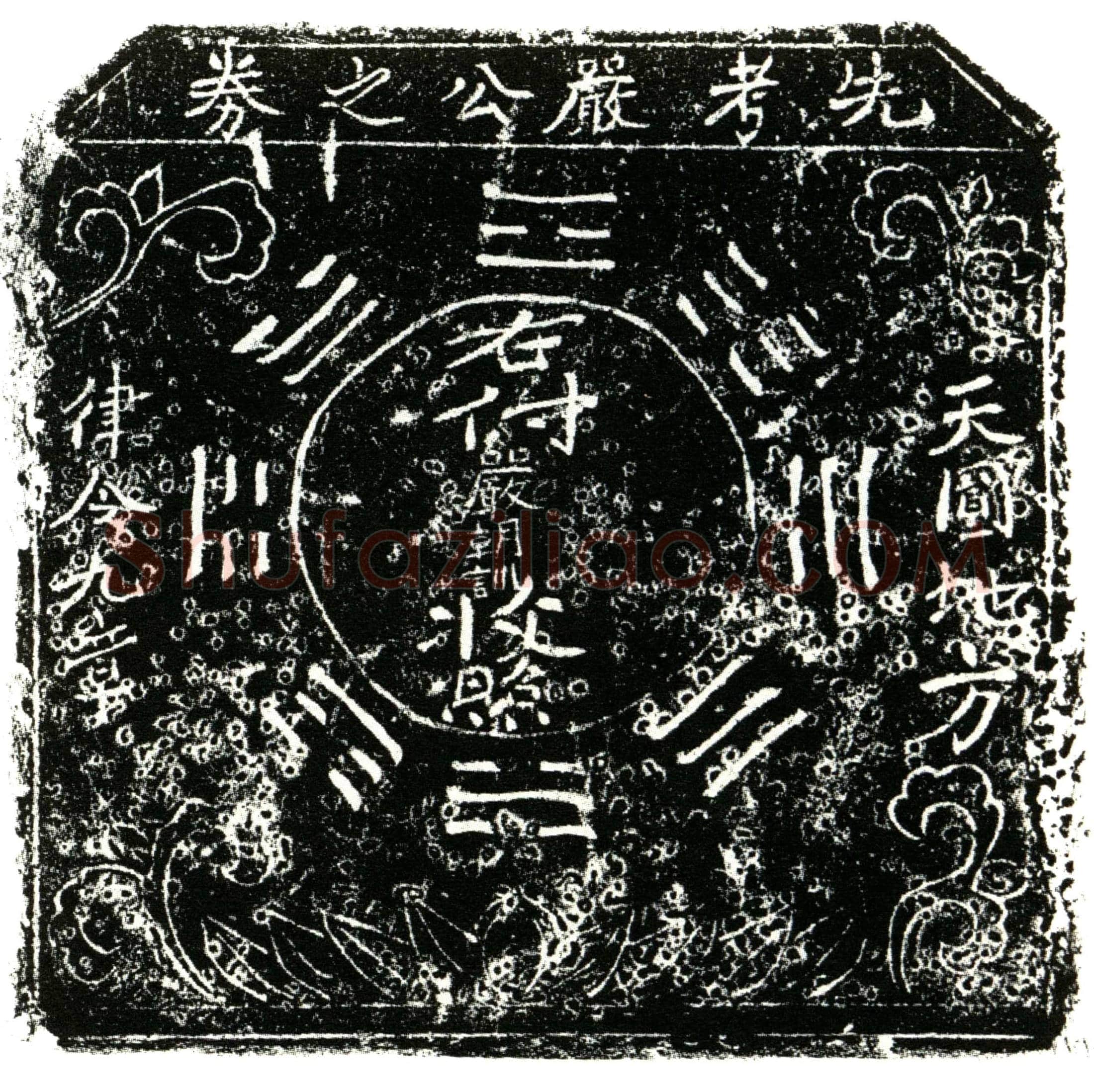明 严朝训 买地券