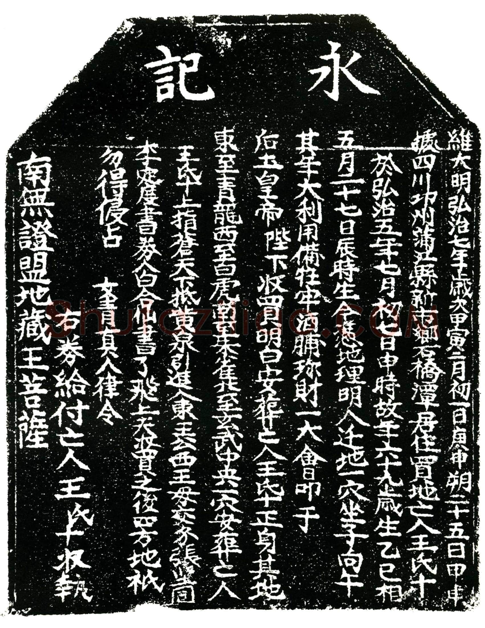 明王氏买地券