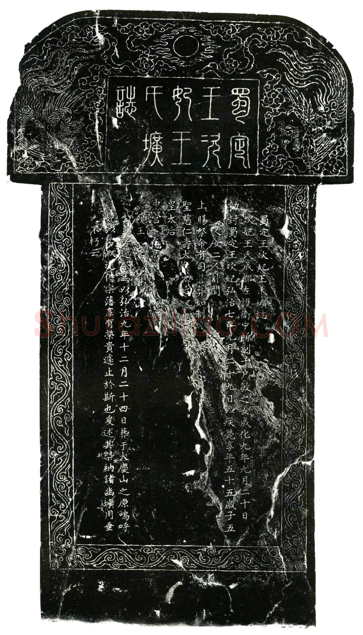 明蜀定王次妃王氏墓誌