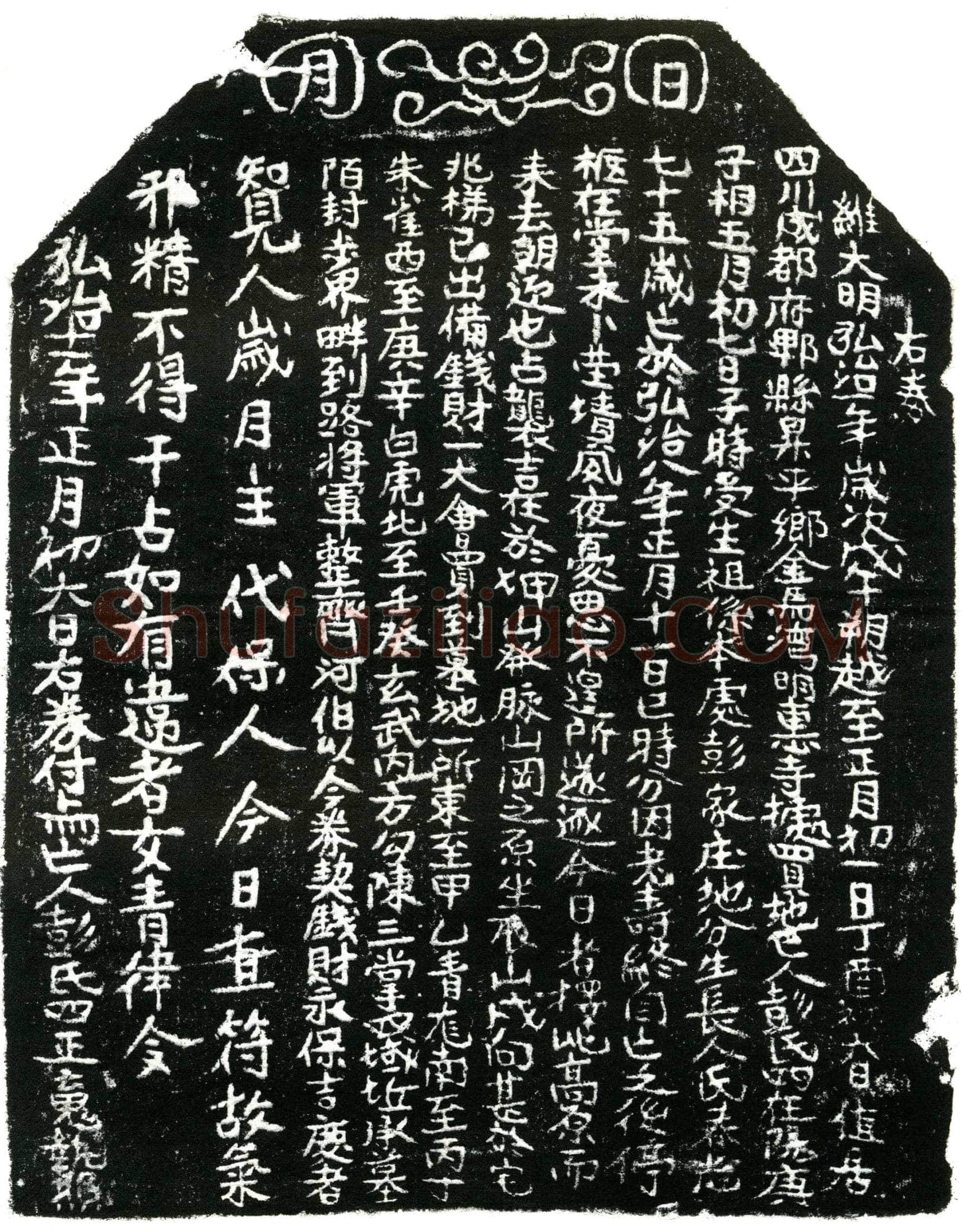 明彭氏买地券