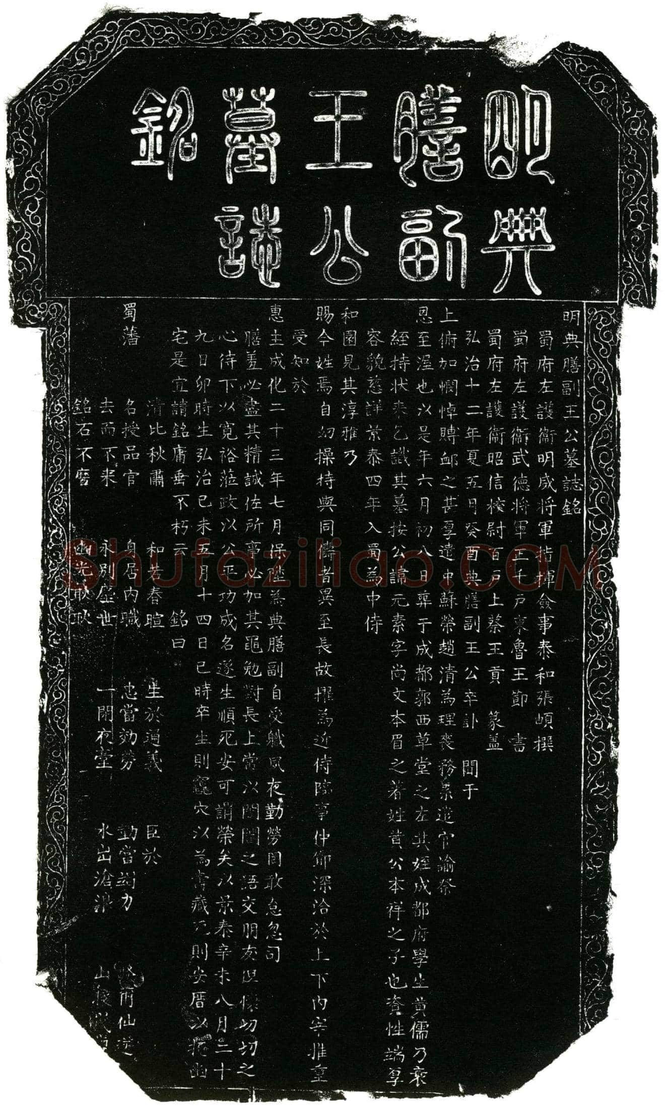 明 王公 名元素 字尚文 本黄姓 墓誌