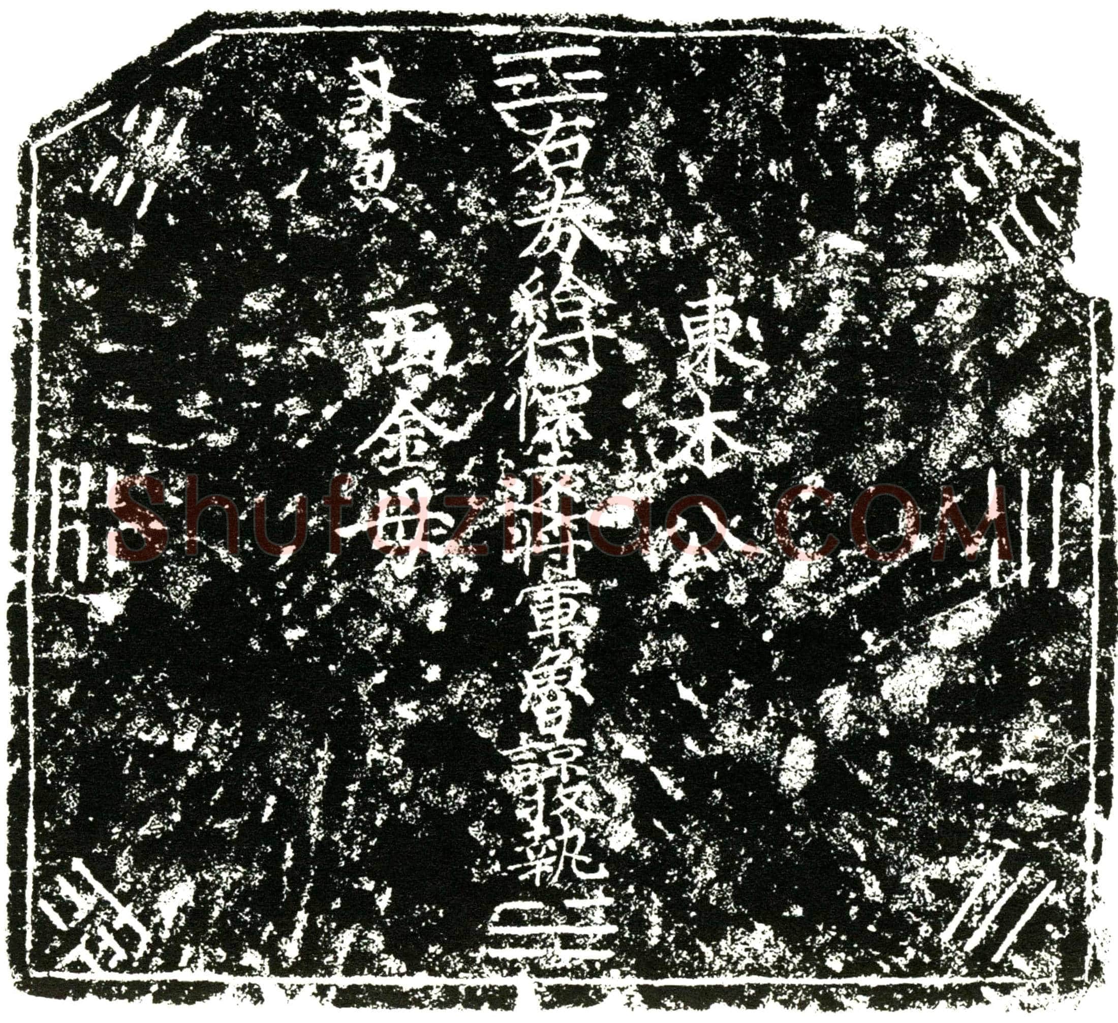 明 鲁谅 买地券