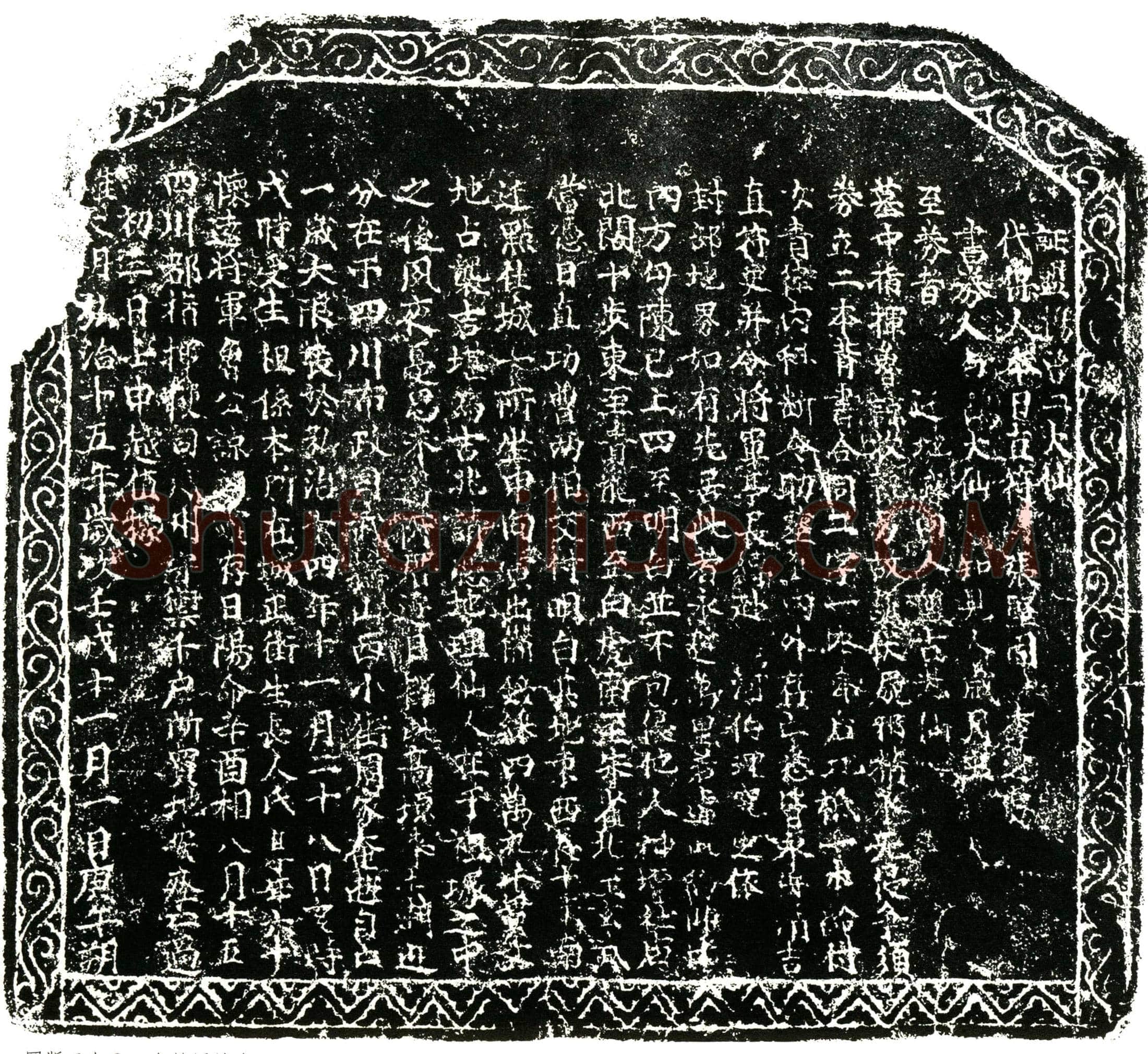 明 鲁谅 买地券