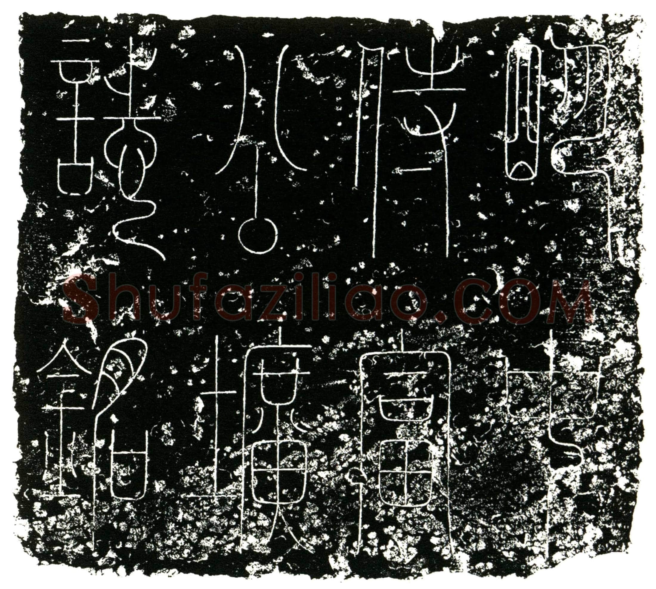明 富忠 墓誌