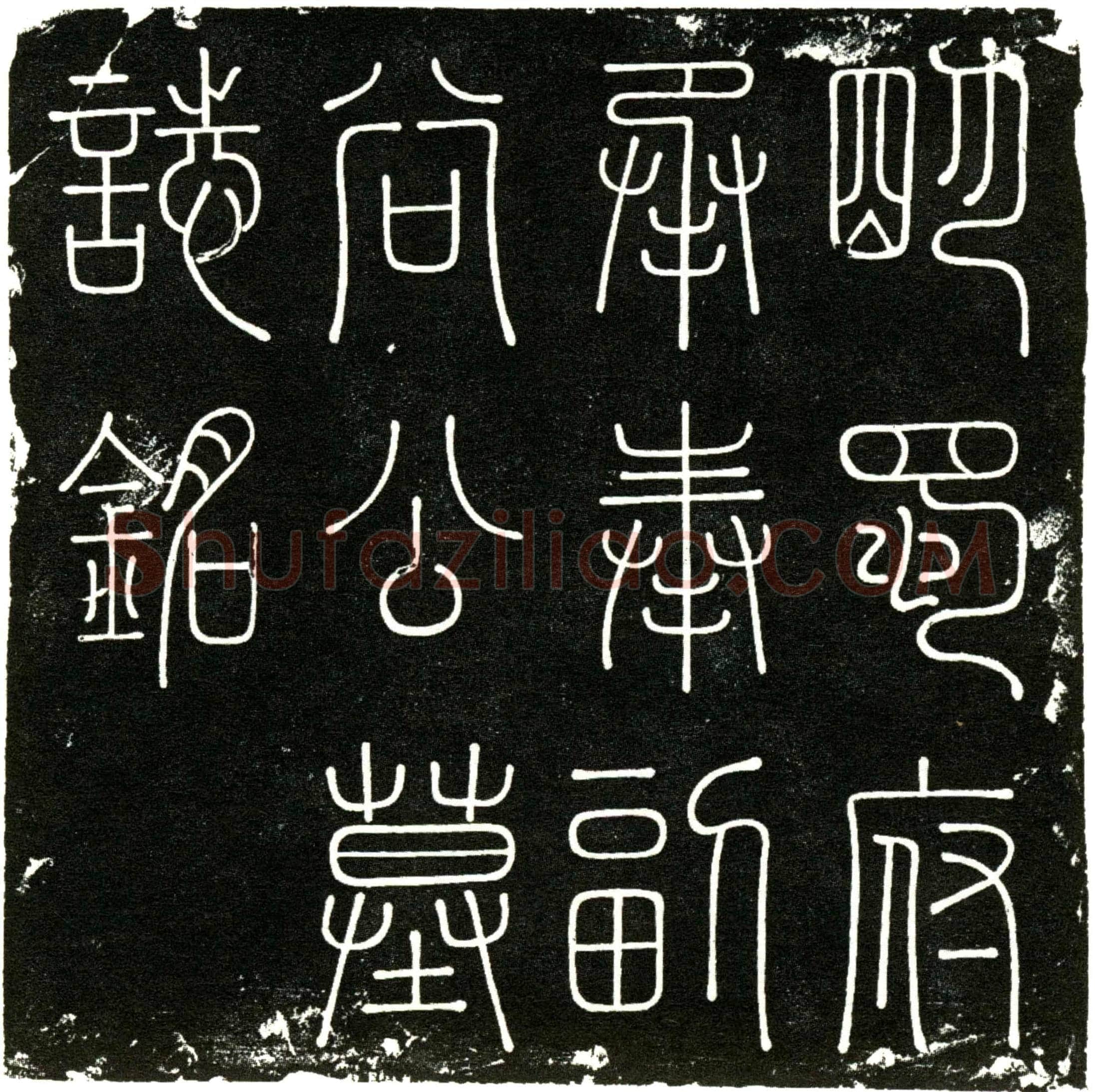 明 谷公 名清 字蕴秀 本姓罗氏 墓誌
