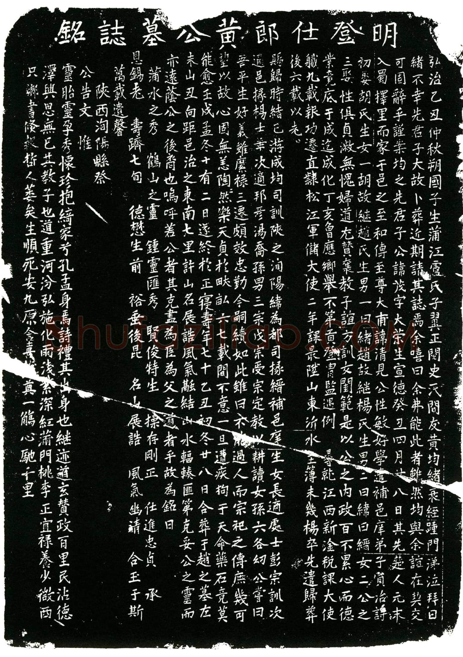 明黄公，名茂，字大荣。墓誌