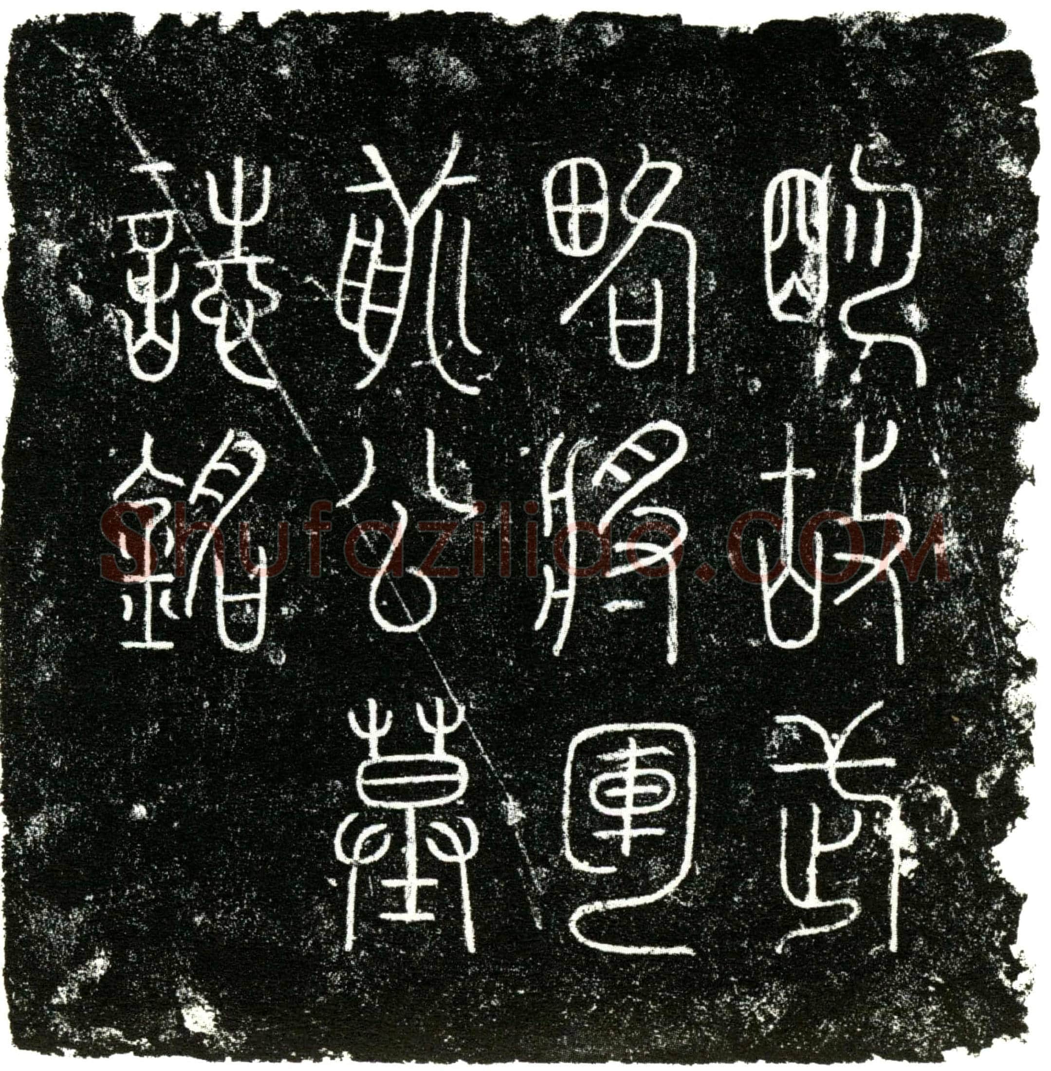 明 蒯相 字邦佐 墓誌