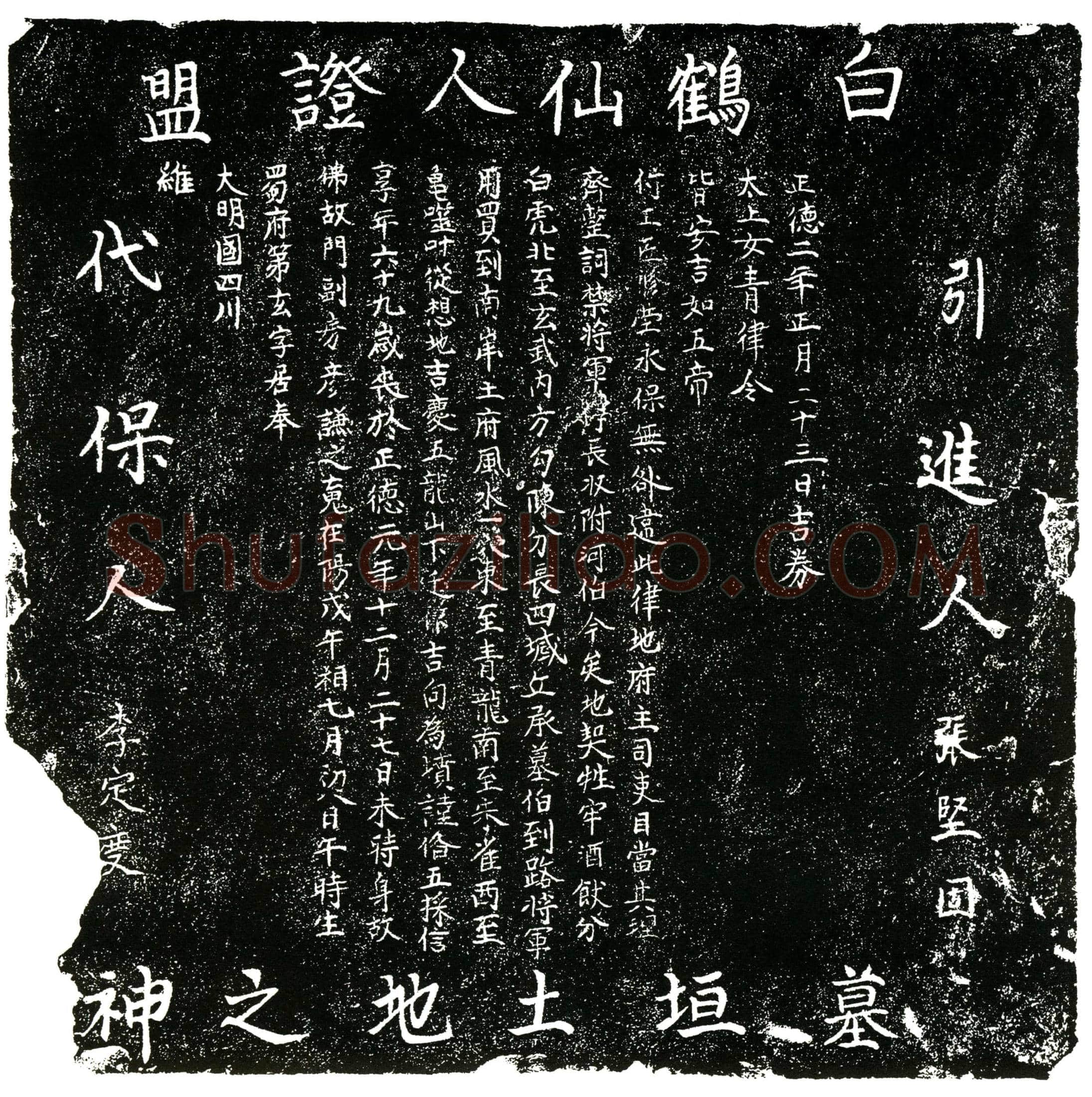 明房彦谦买地券