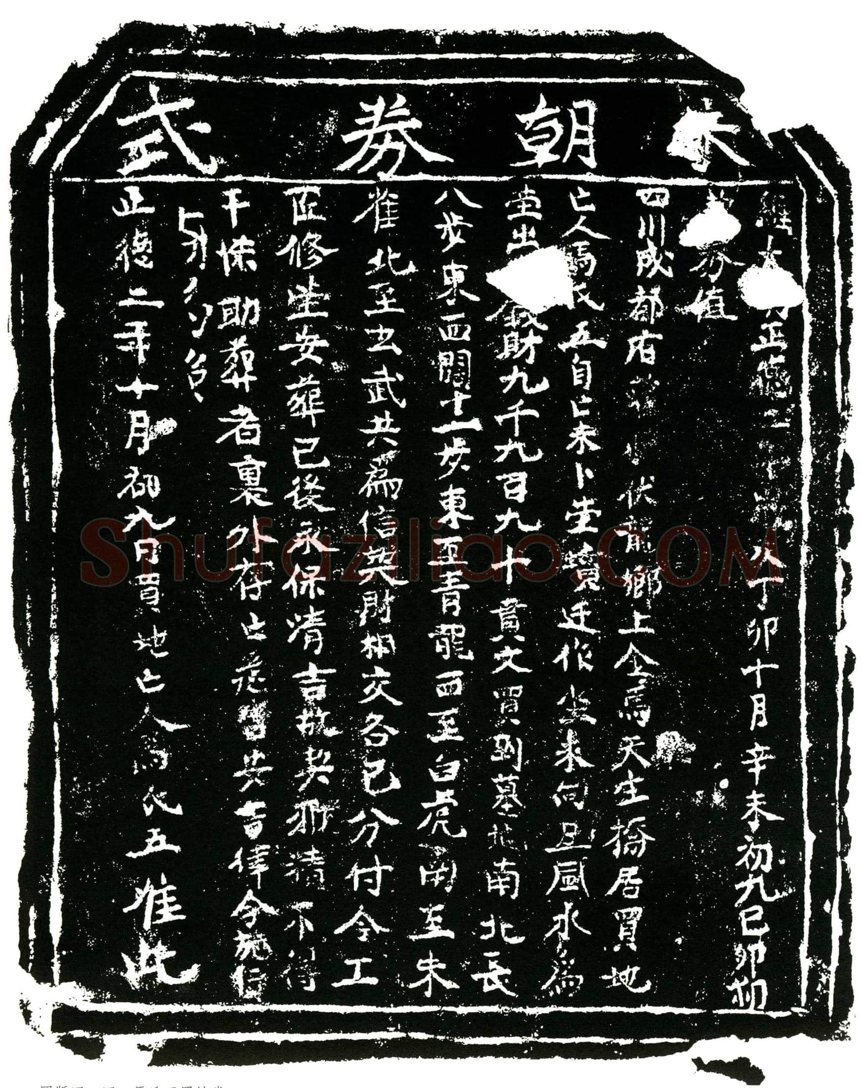 明马氏买地券