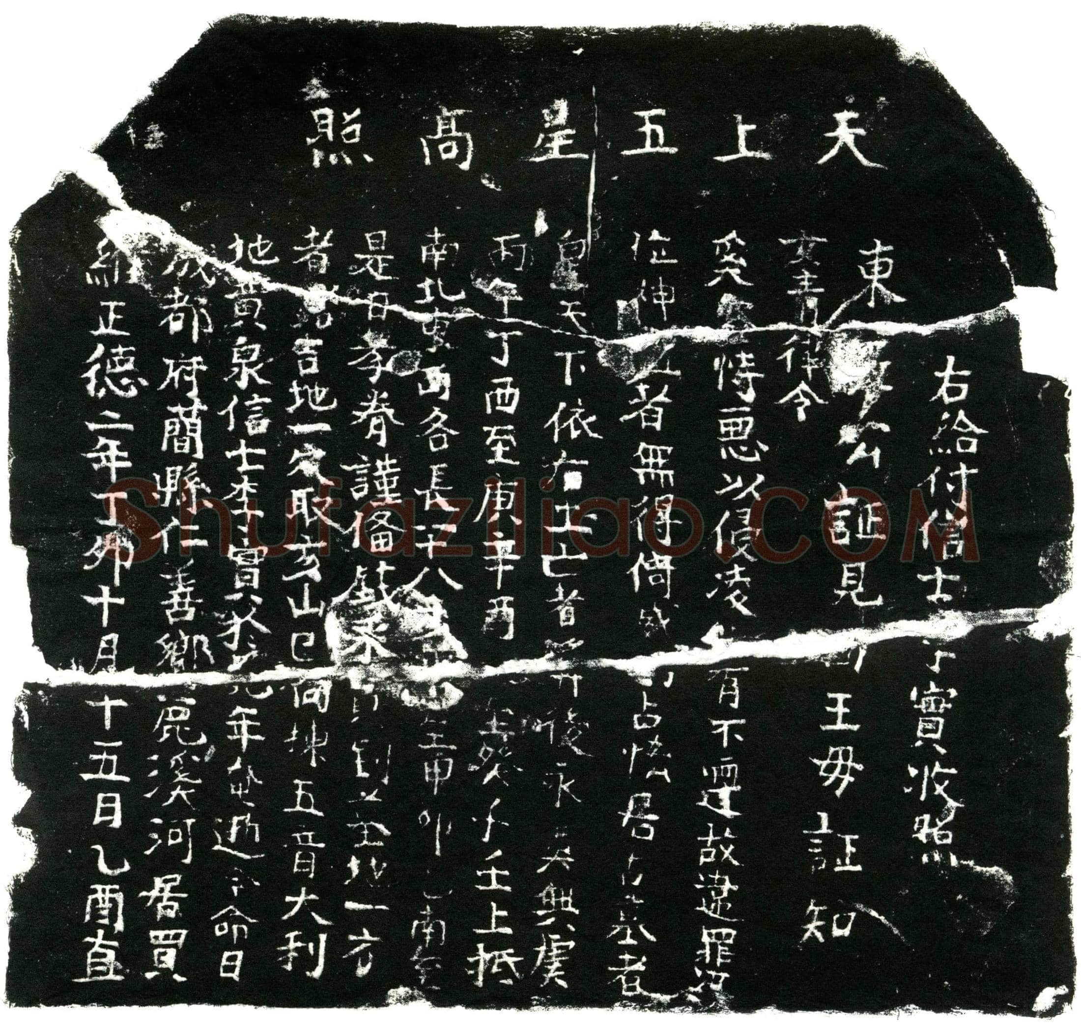 明 李实生 买地券